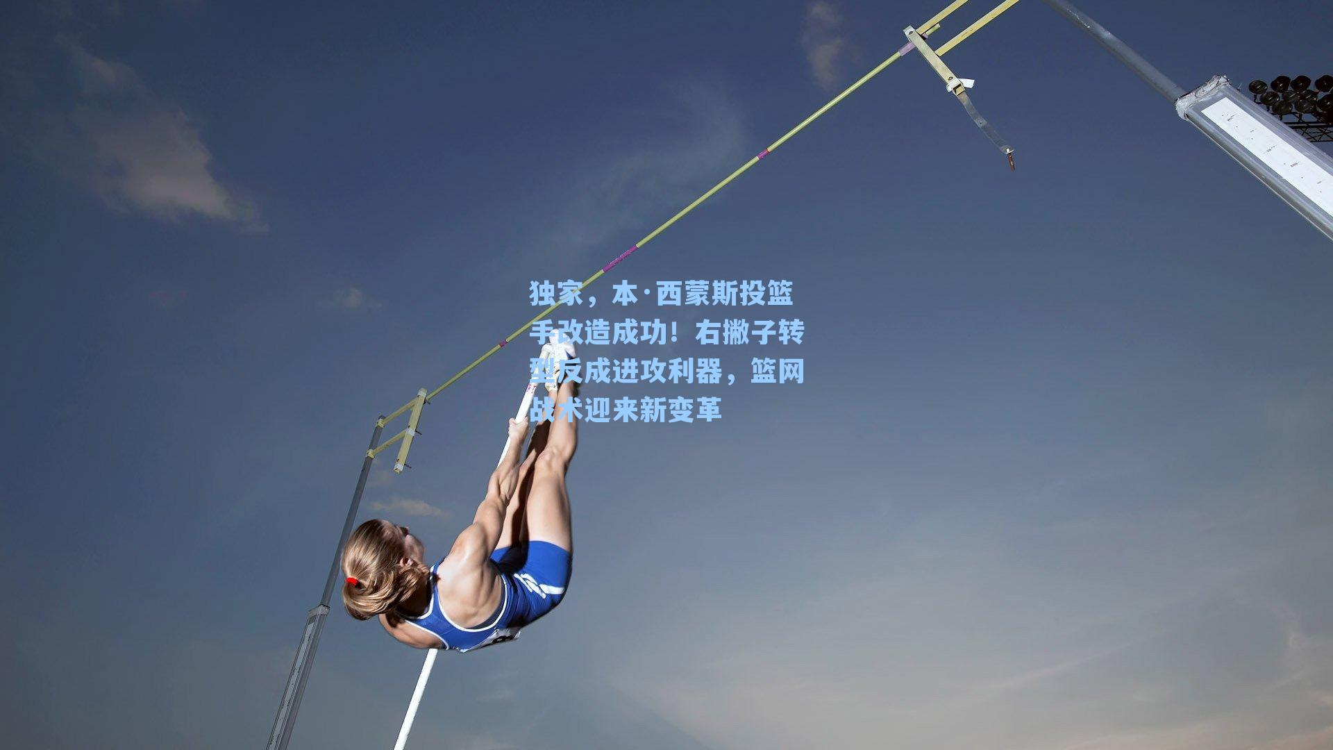 独家,本·西蒙斯投篮手改造成功!右撇子转型反成进攻利器,篮网战术迎来新变革