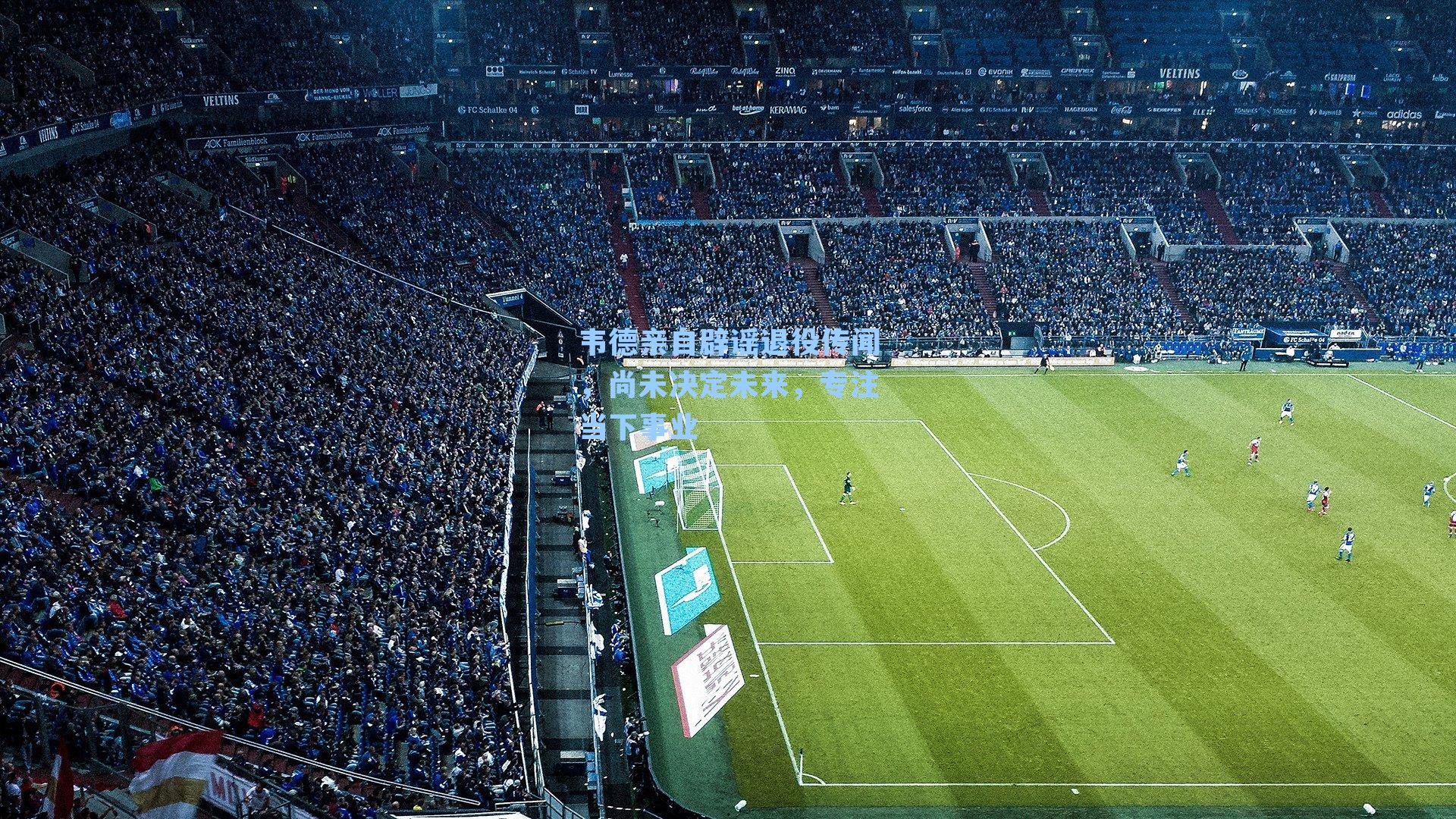 韦德亲自辟谣退役传闻,尚未决定未来,专注当下事业