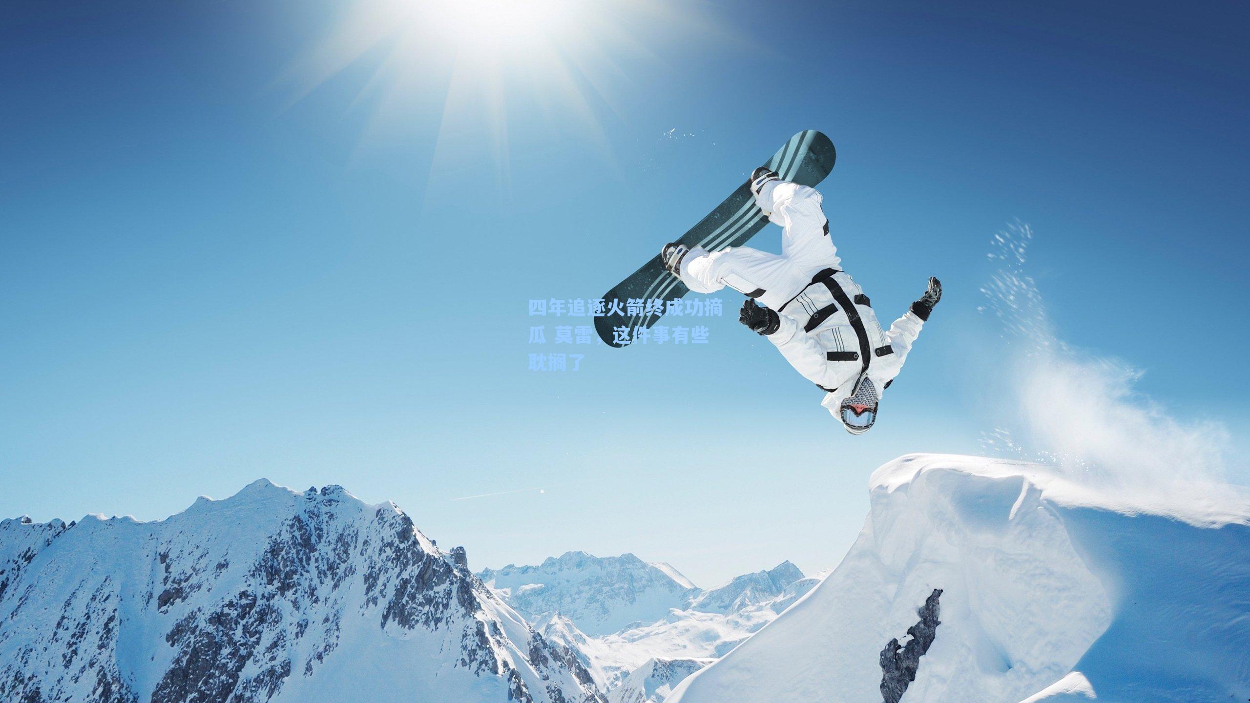 四年追逐火箭终成功摘瓜 莫雷,这件事有些耽搁了