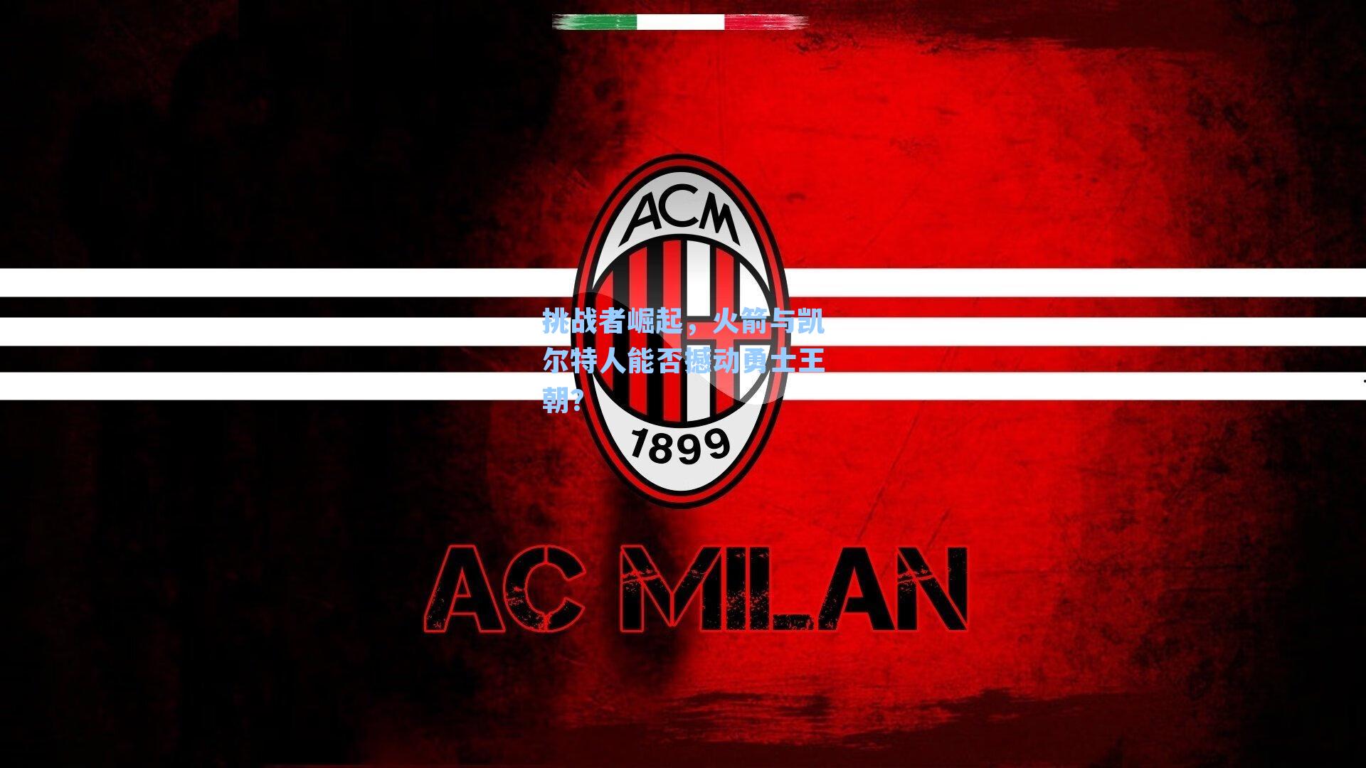 挑战者崛起,火箭与凯尔特人能否撼动勇士王朝?