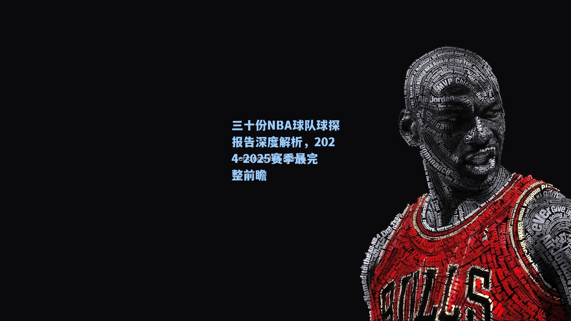三十份NBA球队球探报告深度解析,2024-2025赛季最完整前瞻