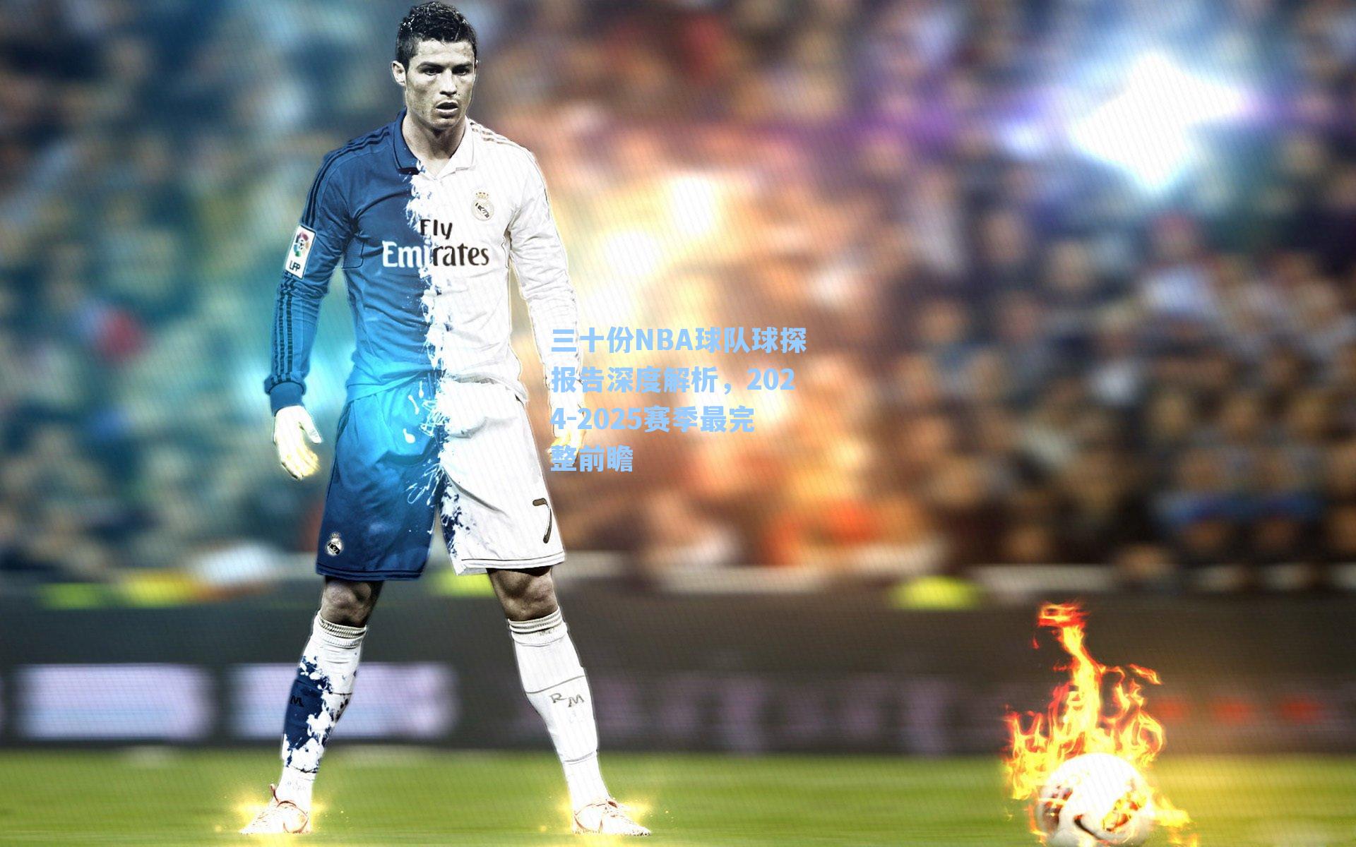 三十份NBA球队球探报告深度解析,2024-2025赛季最完整前瞻