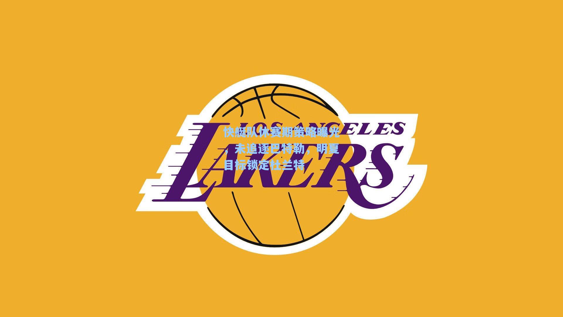 快艇队休赛期策略曝光，未追逐巴特勒，明夏目标锁定杜兰特