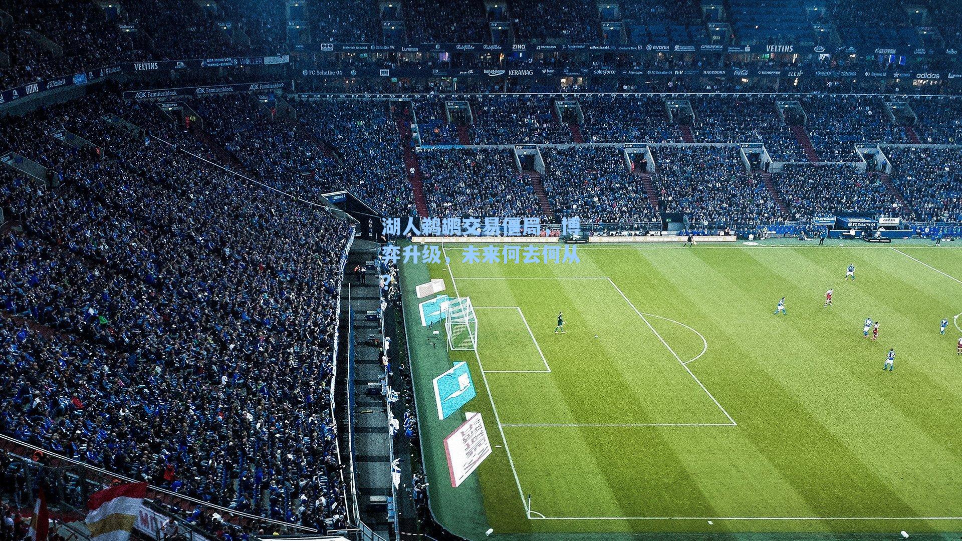 湖人鹈鹕交易僵局，博弈升级，未来何去何从？