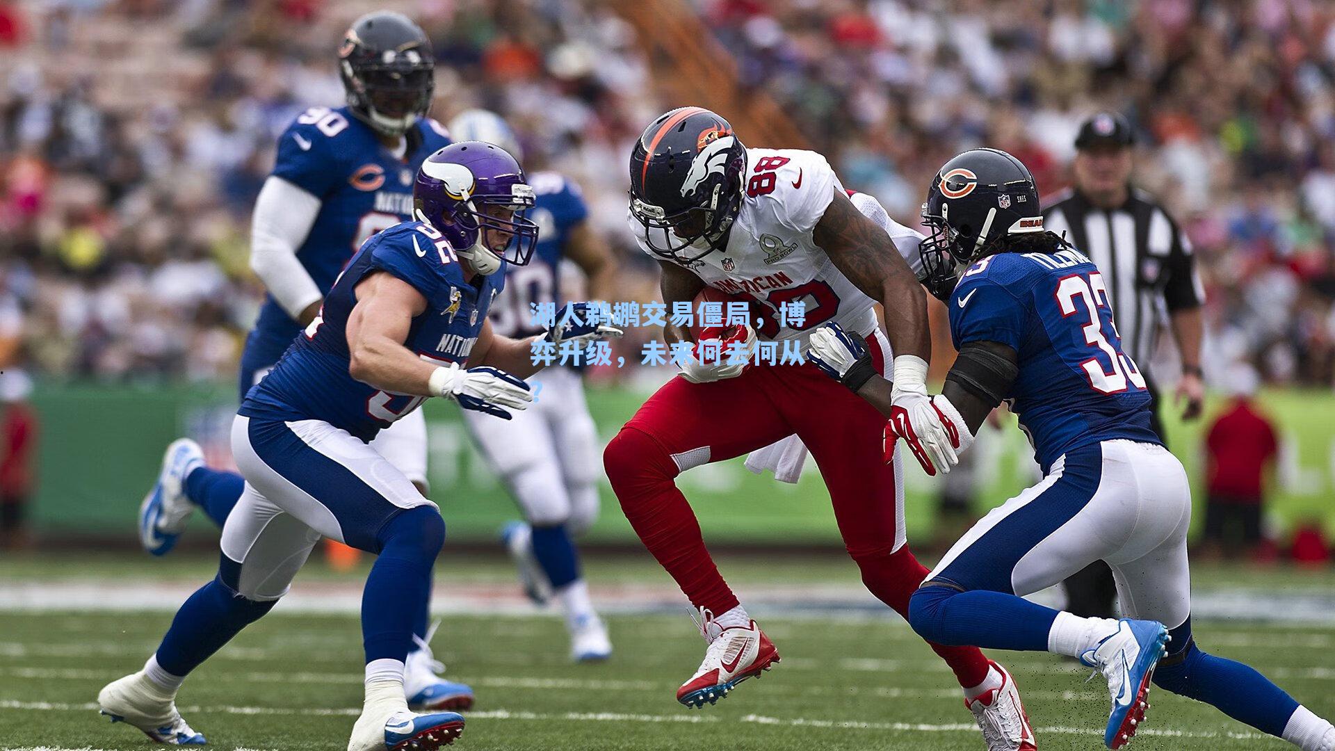 湖人鹈鹕交易僵局，博弈升级，未来何去何从？