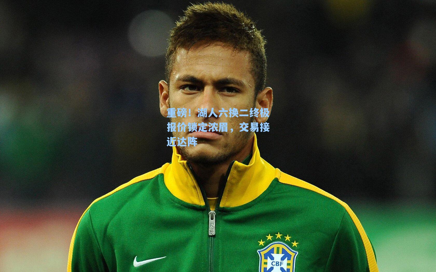 重磅！湖人六换二终极报价锁定浓眉，交易接近达阵