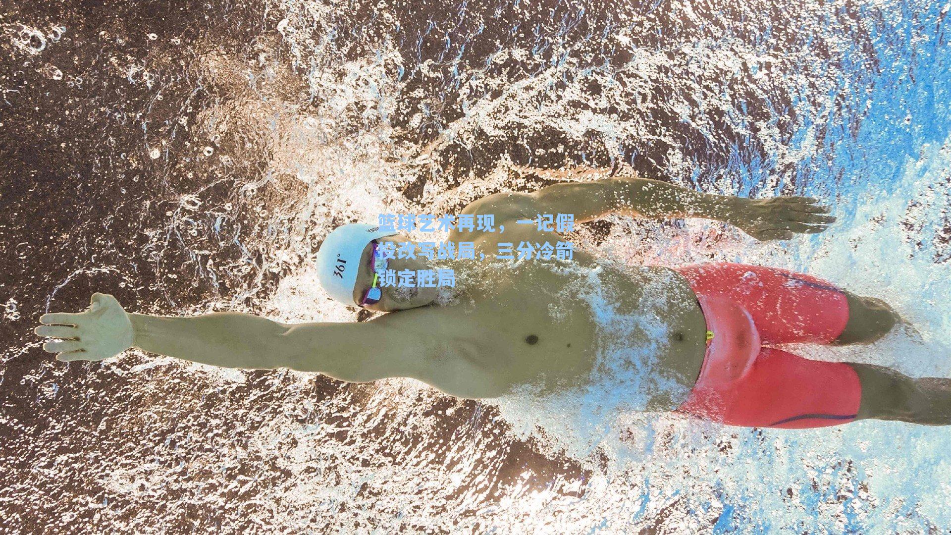 篮球艺术再现,一记假投改写战局,三分冷箭锁定胜局