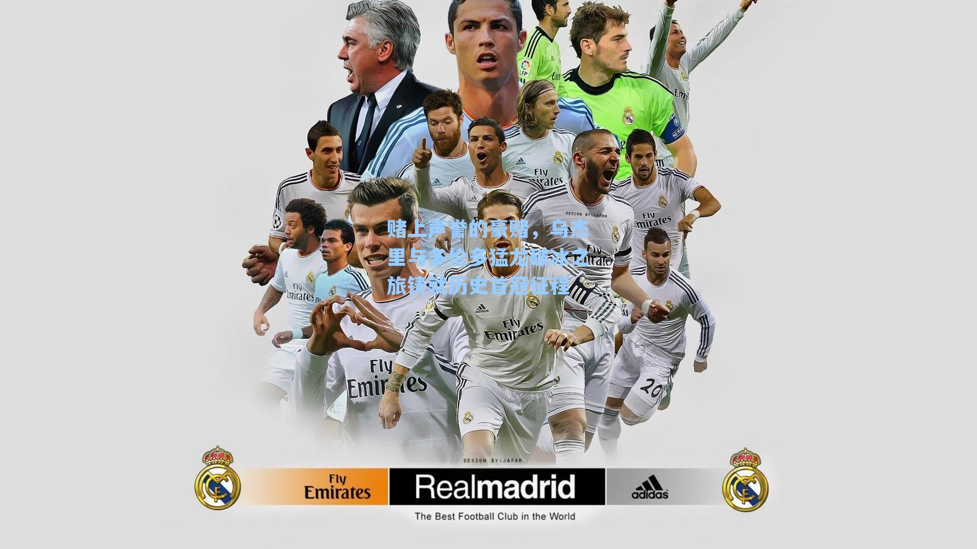 赌上声誉的豪赌,乌杰里与多伦多猛龙破冰之旅铸就历史首冠征程