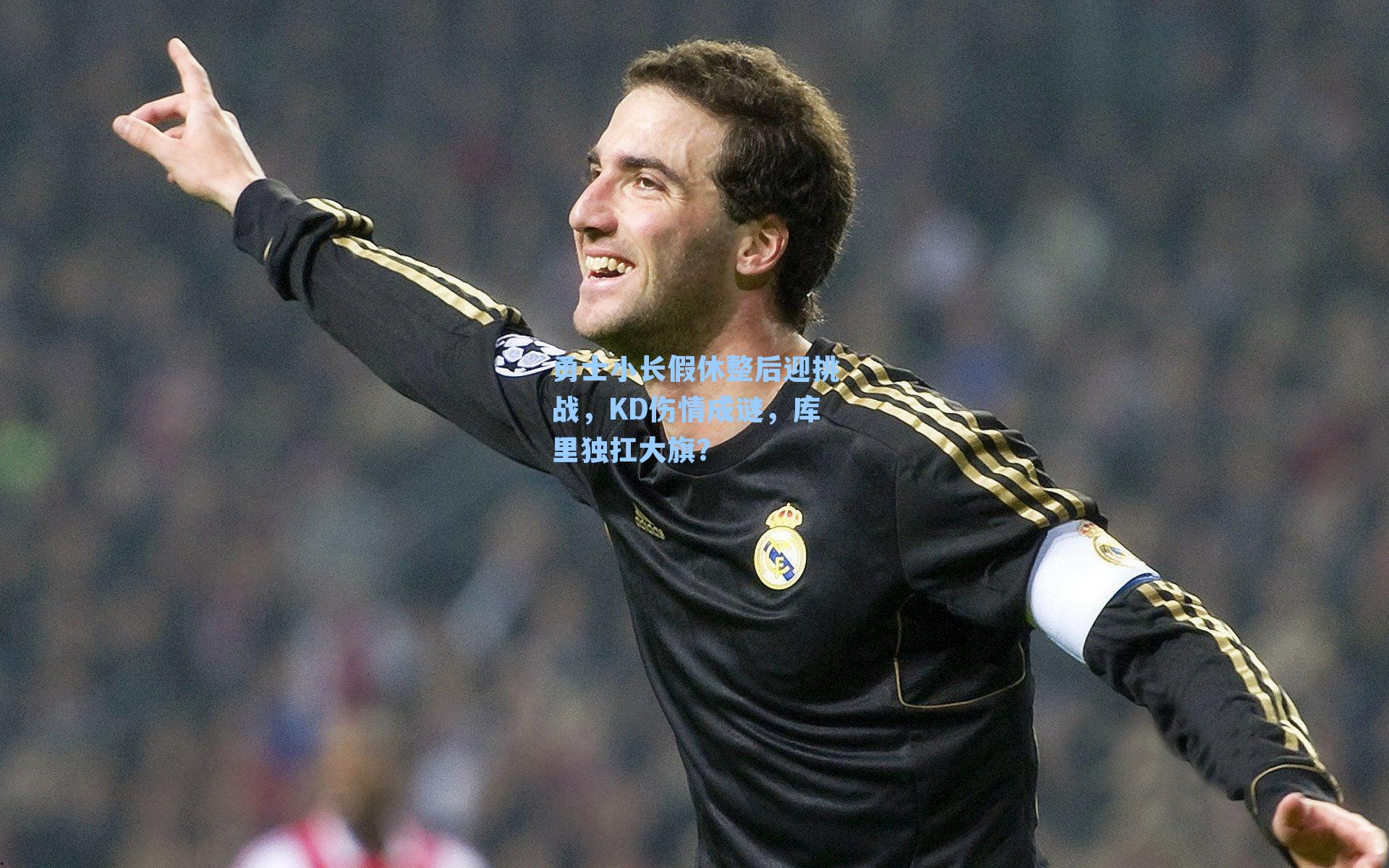 勇士小长假休整后迎挑战，KD伤情成谜，库里独扛大旗？