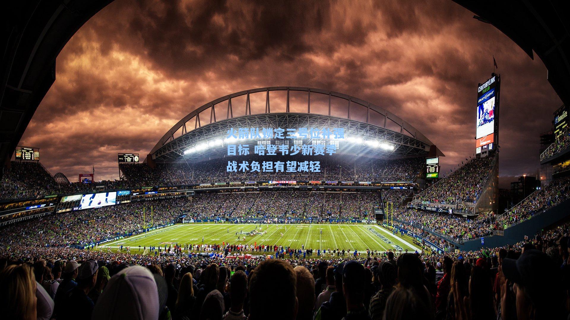 火箭队锁定三号位补强目标 哈登韦少新赛季战术负担有望减轻