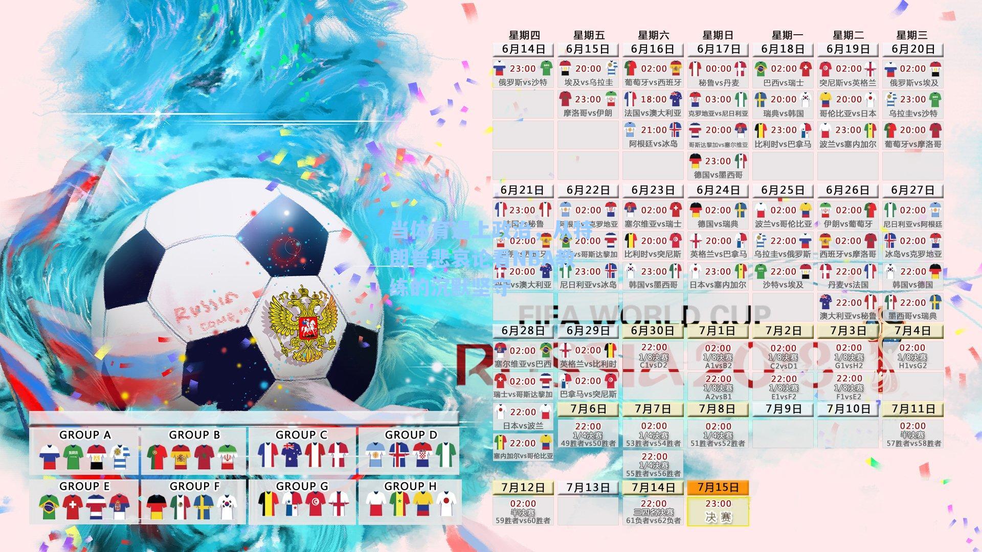 当体育遇上政治,从特朗普悲哀论看NBA教练的沉默坚守