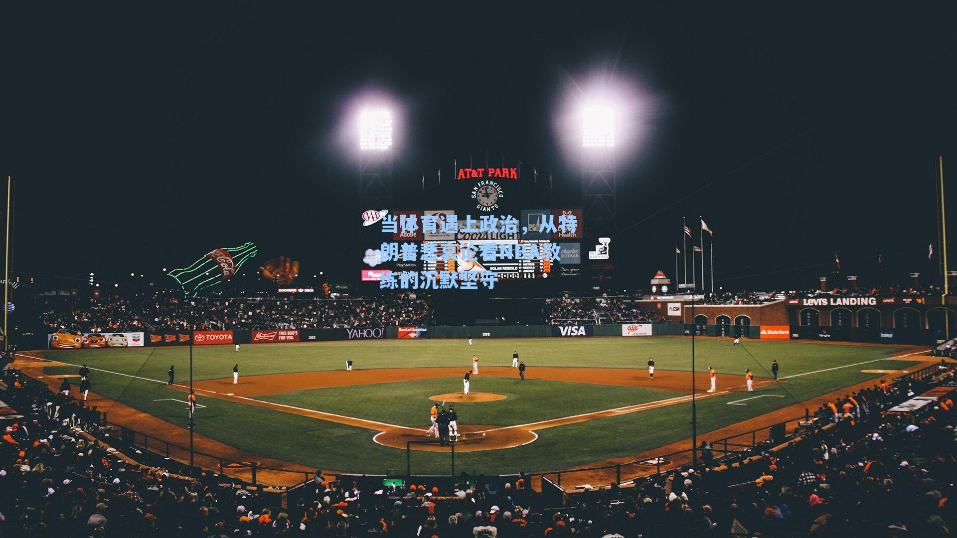 当体育遇上政治,从特朗普悲哀论看NBA教练的沉默坚守