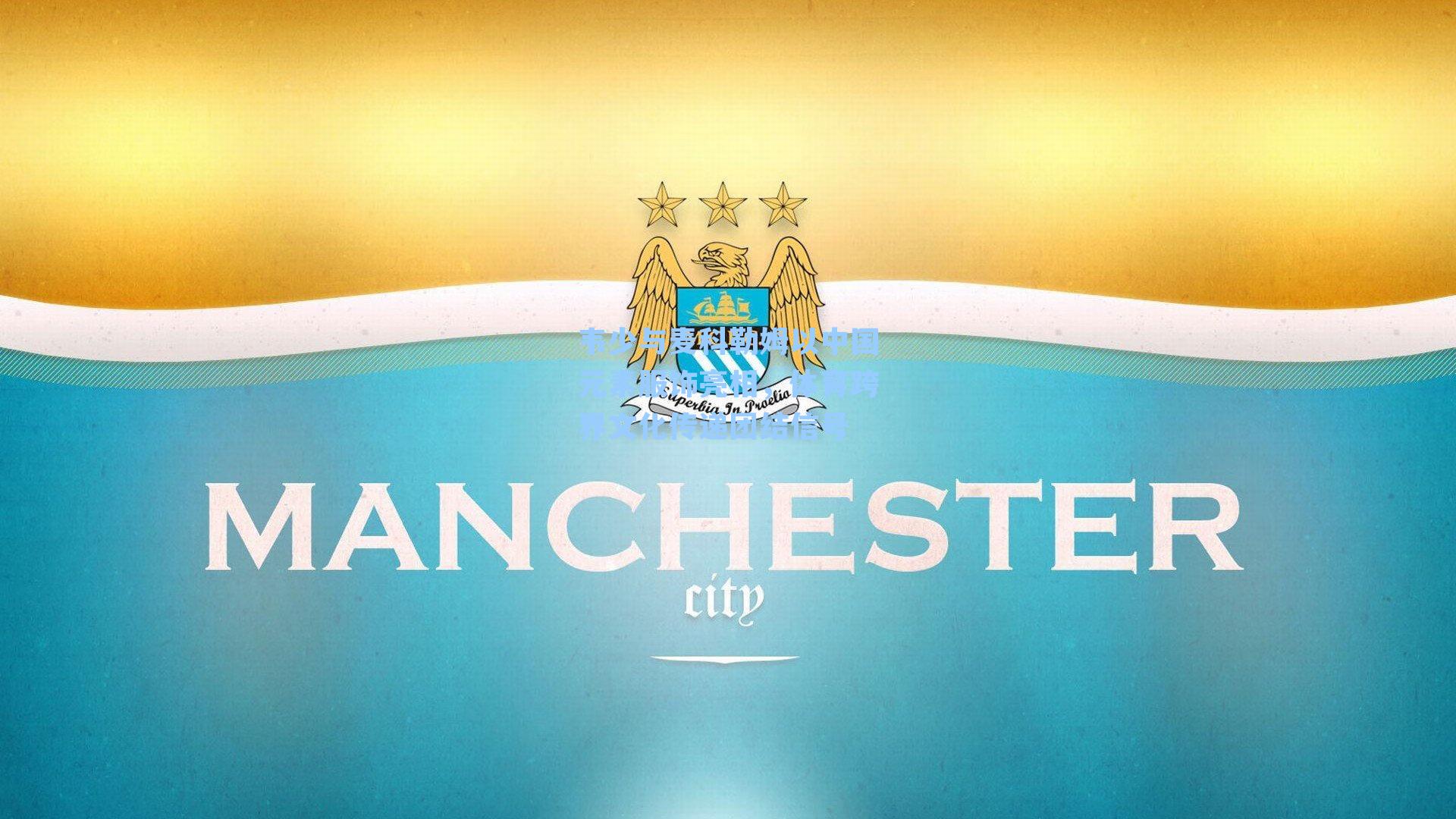 韦少与麦科勒姆以中国元素服饰亮相,体育跨界文化传递团结信号