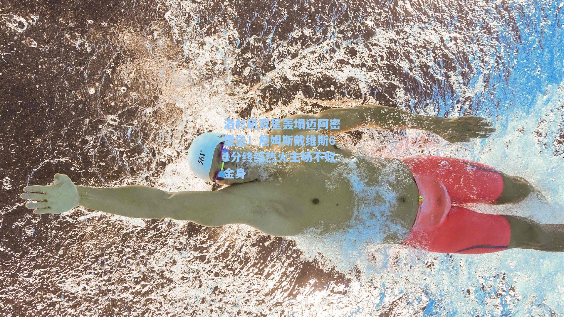 洛杉矶双星轰塌迈阿密堡垒！詹姆斯戴维斯61分终结热火主场不败金身