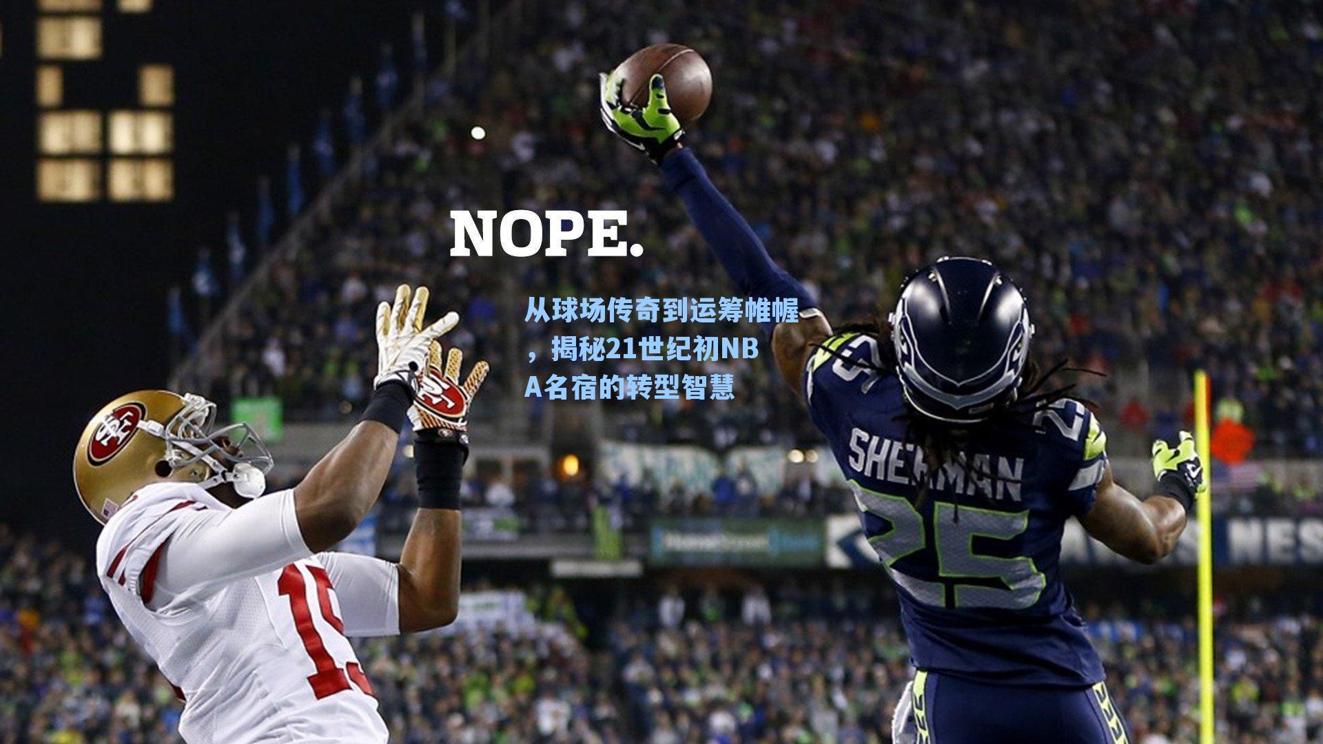 从球场传奇到运筹帷幄,揭秘21世纪初NBA名宿的转型智慧