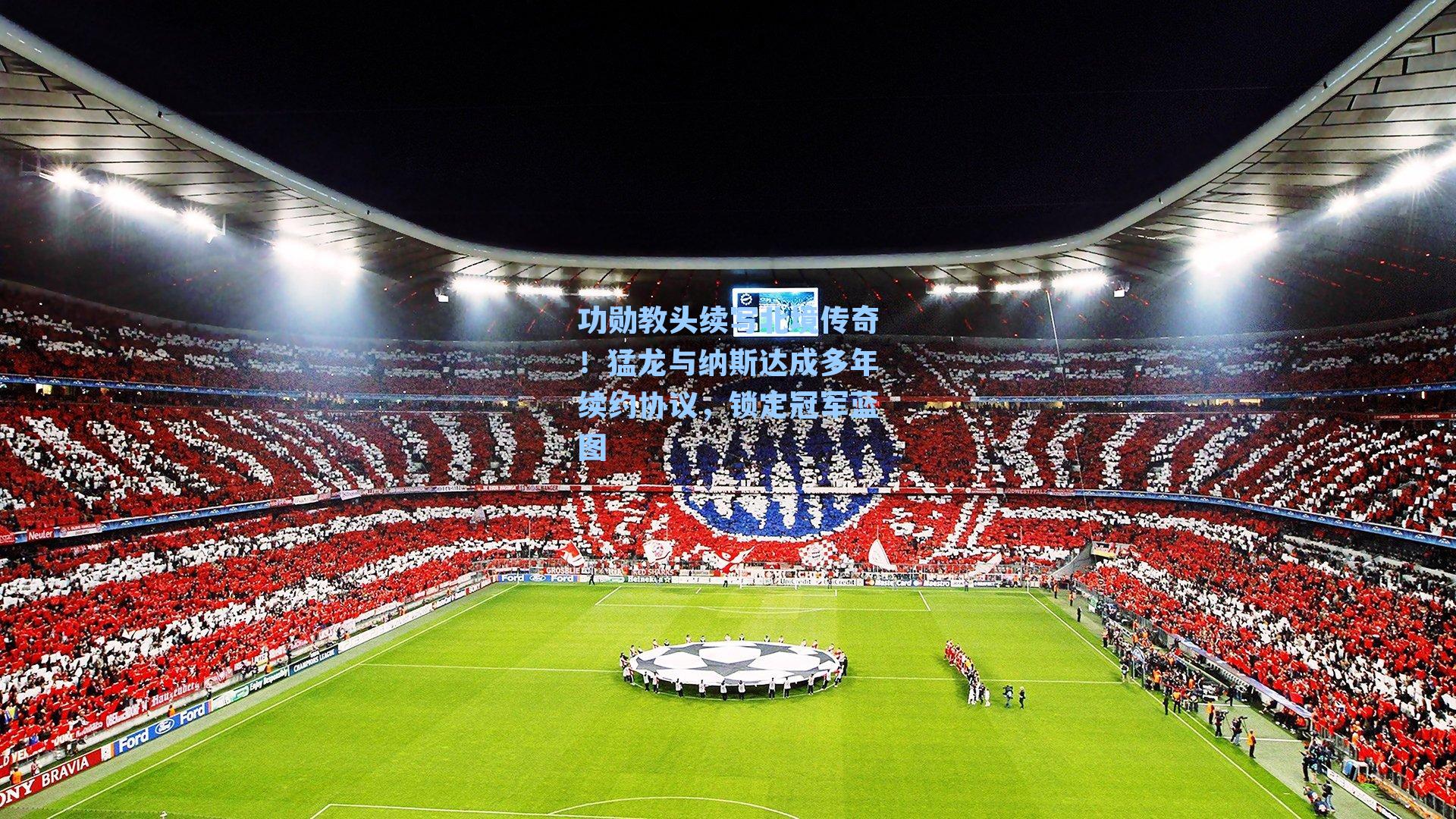 功勋教头续写北境传奇！猛龙与纳斯达成多年续约协议，锁定冠军蓝图