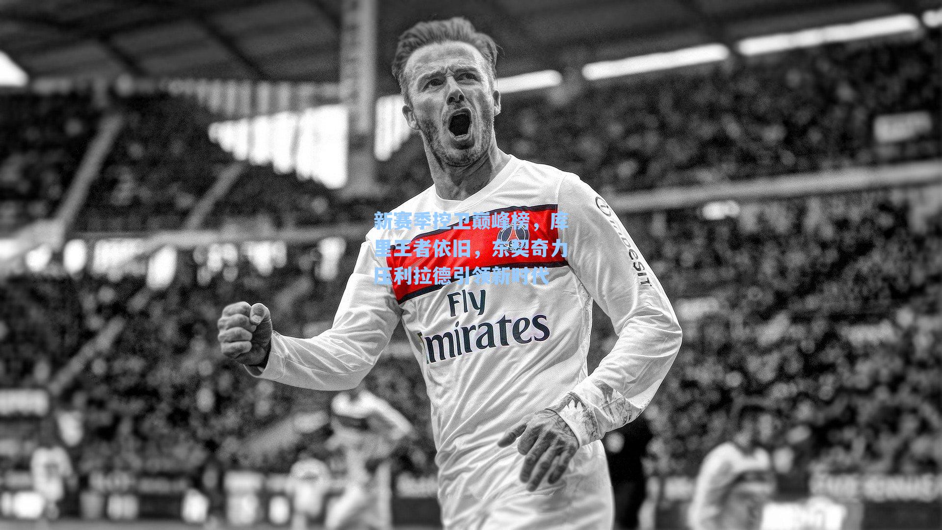 新赛季控卫巅峰榜，库里王者依旧，东契奇力压利拉德引领新时代