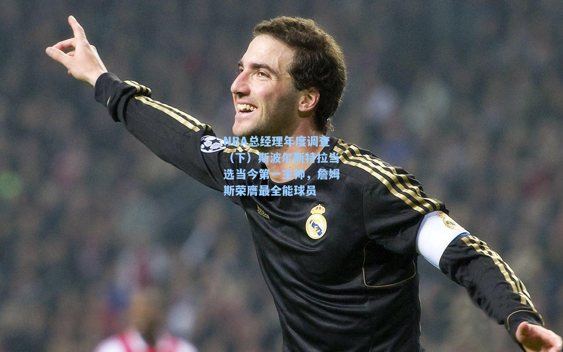 NBA总经理年度调查（下）斯波尔斯特拉当选当今第一主帅，詹姆斯荣膺最全能球员