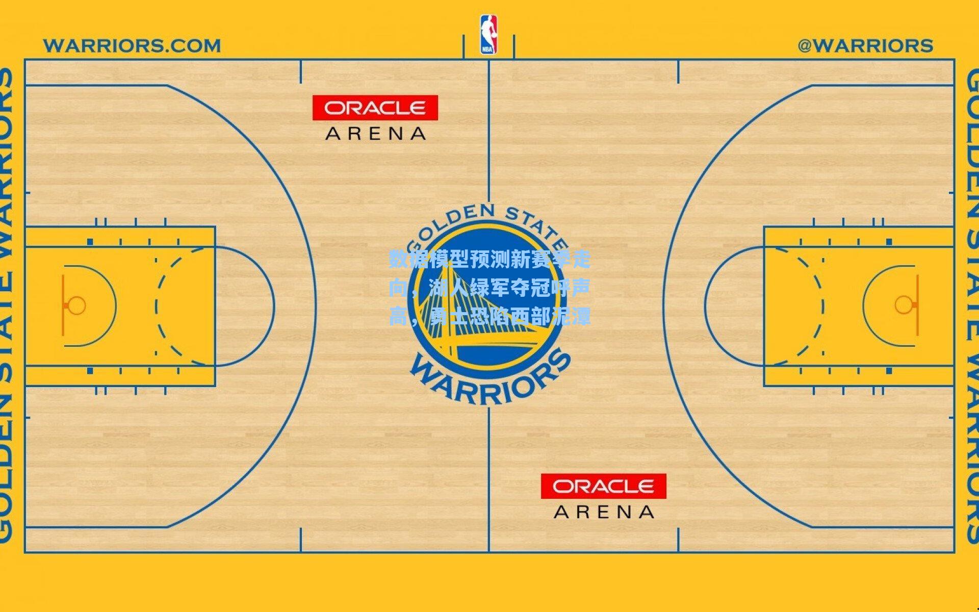 数据模型预测新赛季走向，湖人绿军夺冠呼声高，勇士恐陷西部泥潭
