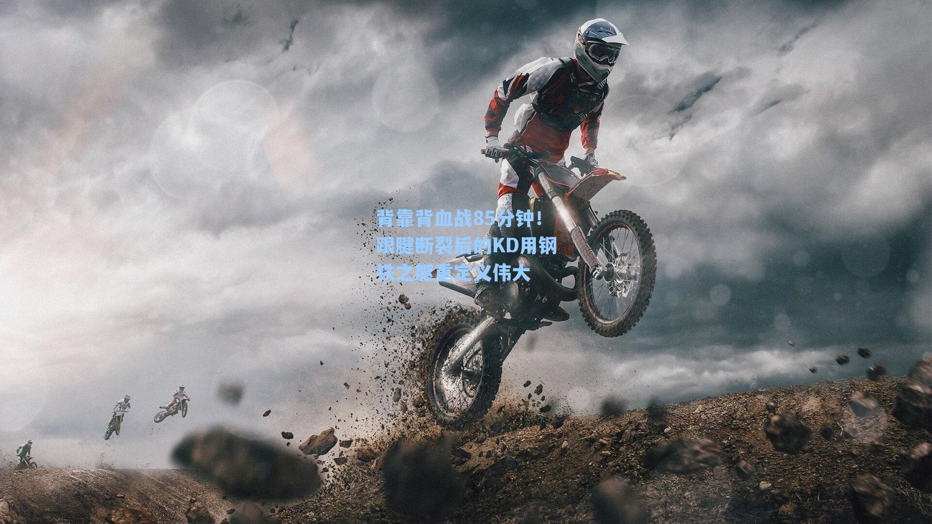 背靠背血战85分钟！跟腱断裂后的KD用钢铁之躯重定义伟大