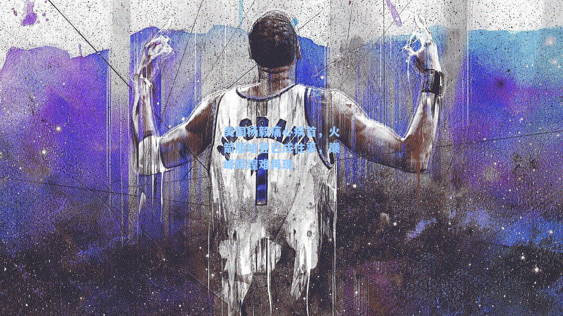 美国杨毅痛心疾首,火箭版哈登已成往事,巅峰辉煌难再现