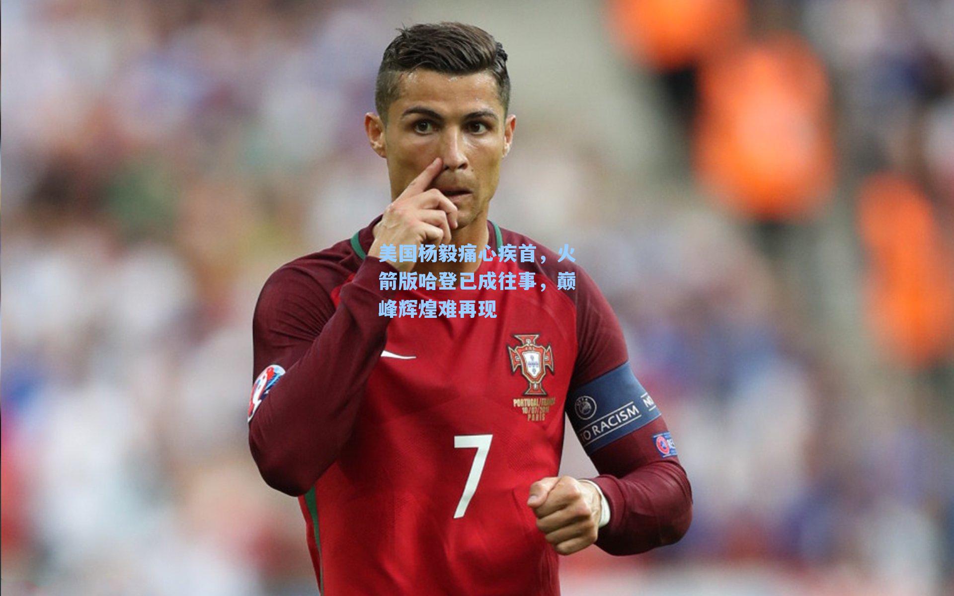 美国杨毅痛心疾首,火箭版哈登已成往事,巅峰辉煌难再现