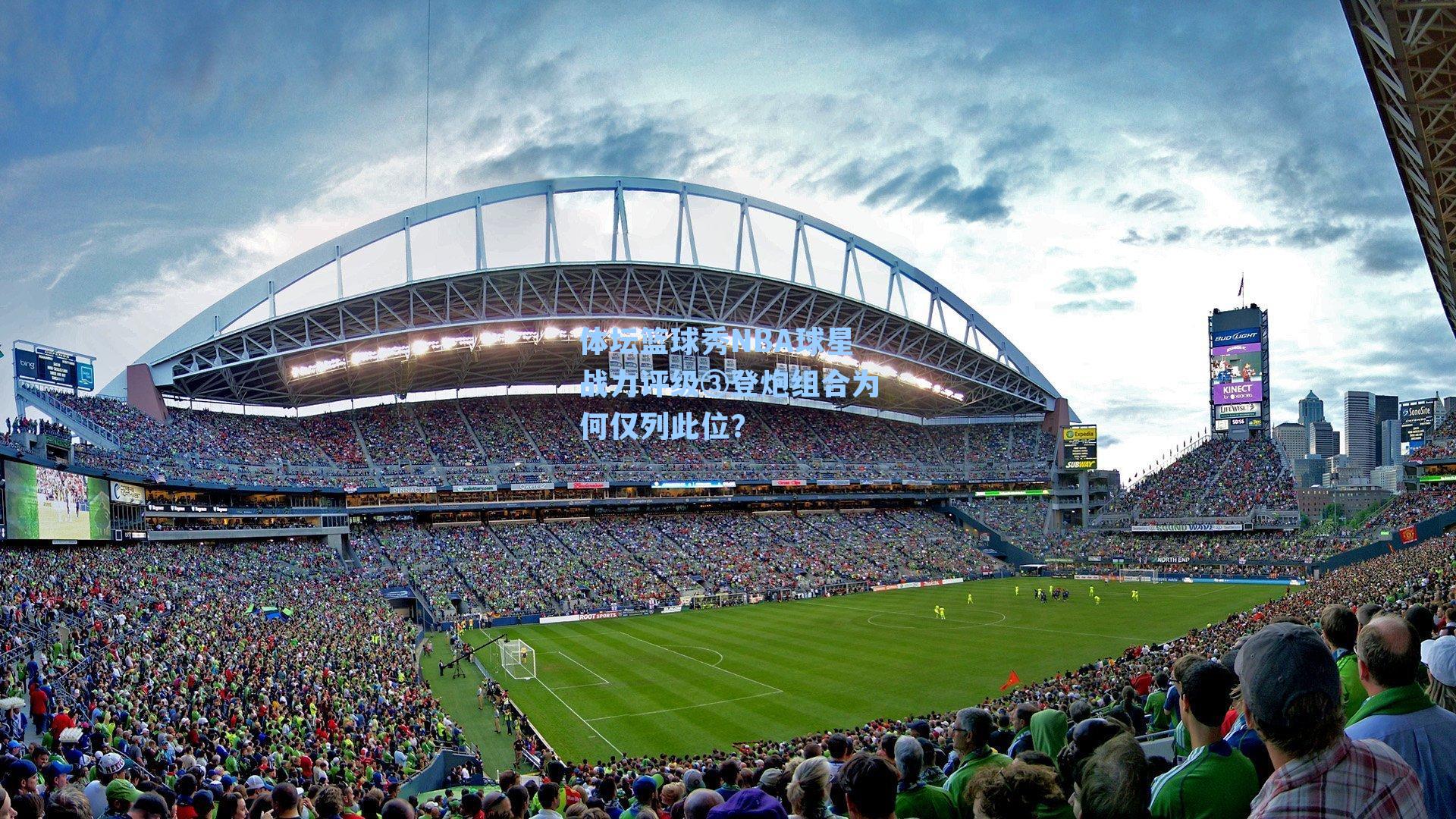 体坛篮球秀NBA球星战力评级③登炮组合为何仅列此位?