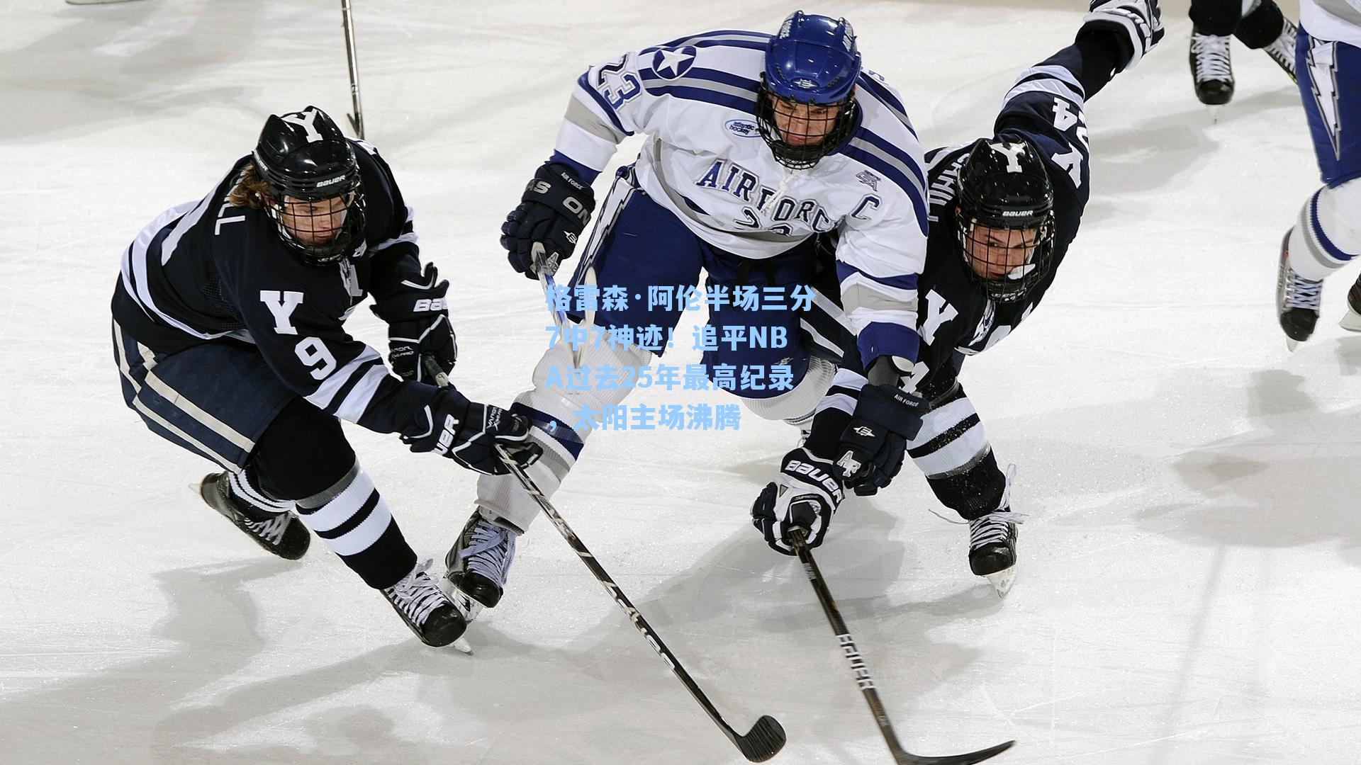 格雷森·阿伦半场三分7中7神迹!追平NBA过去25年最高纪录,太阳主场沸腾