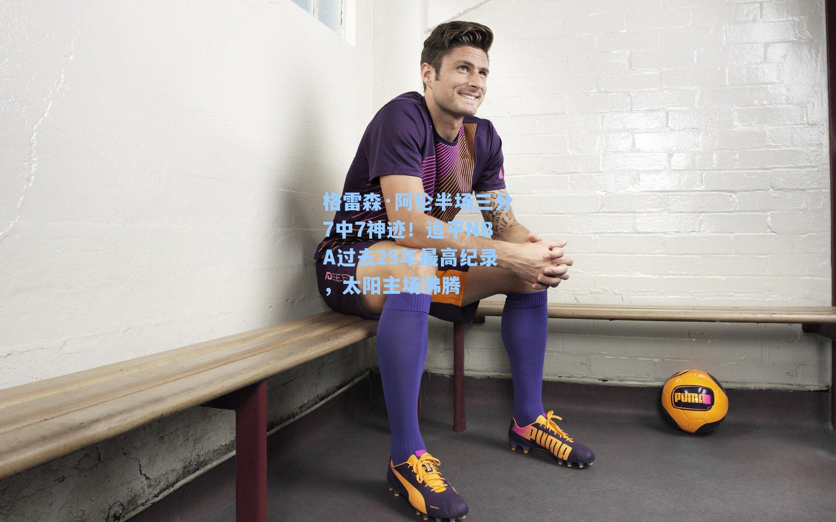 格雷森·阿伦半场三分7中7神迹!追平NBA过去25年最高纪录,太阳主场沸腾