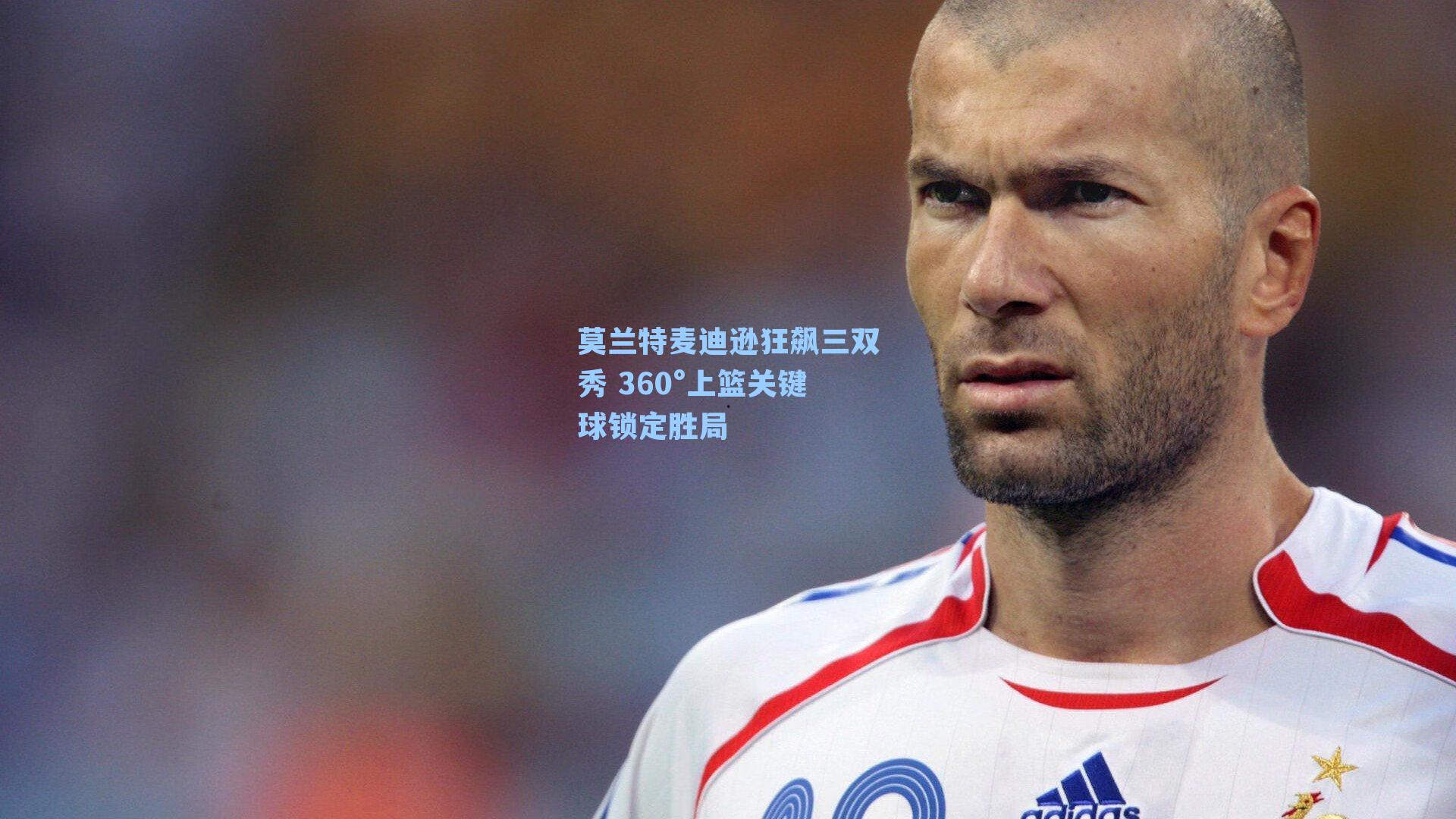 莫兰特麦迪逊狂飙三双秀 360°上篮关键球锁定胜局