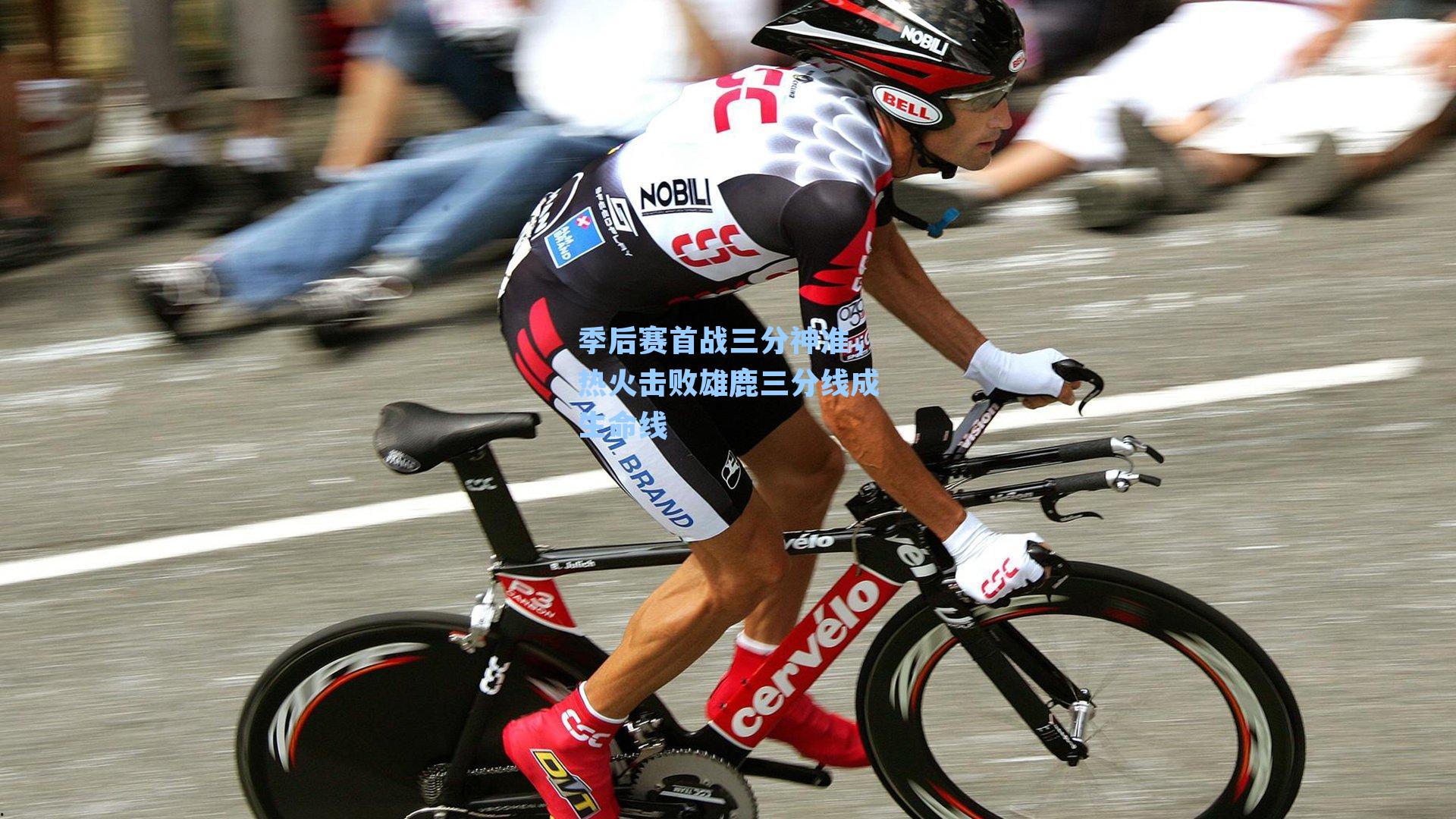 季后赛首战三分神准,热火击败雄鹿三分线成生命线