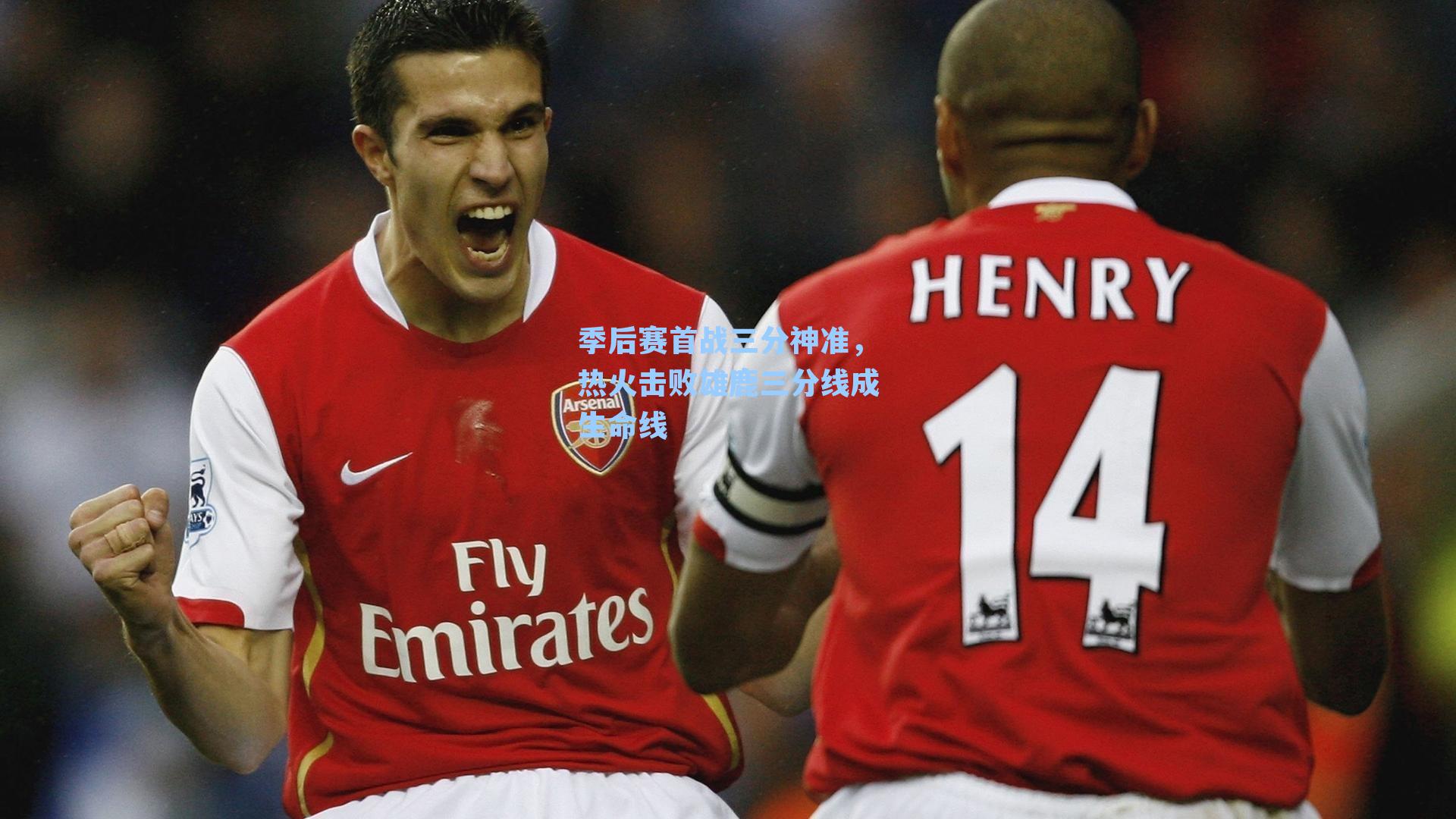 季后赛首战三分神准,热火击败雄鹿三分线成生命线