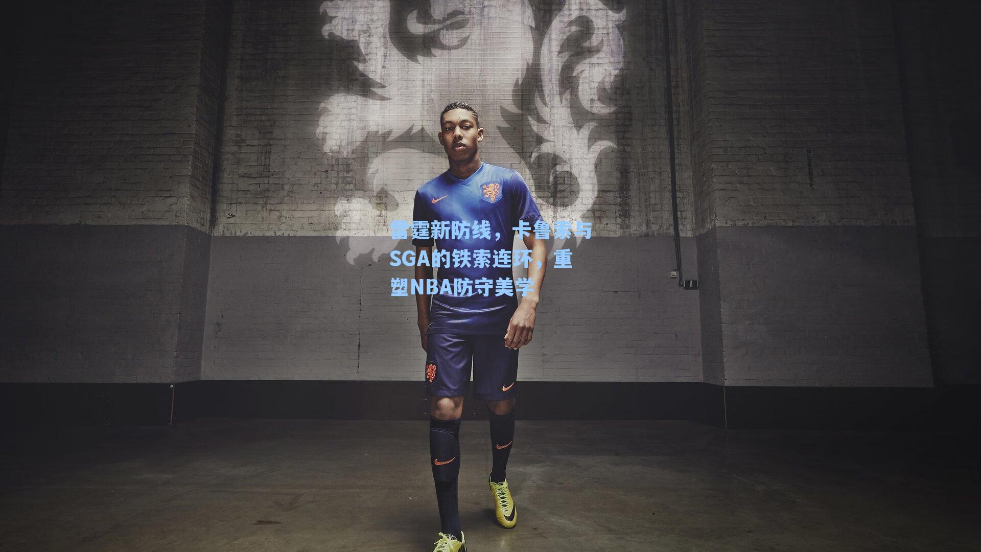 雷霆新防线,卡鲁索与SGA的铁索连环,重塑NBA防守美学