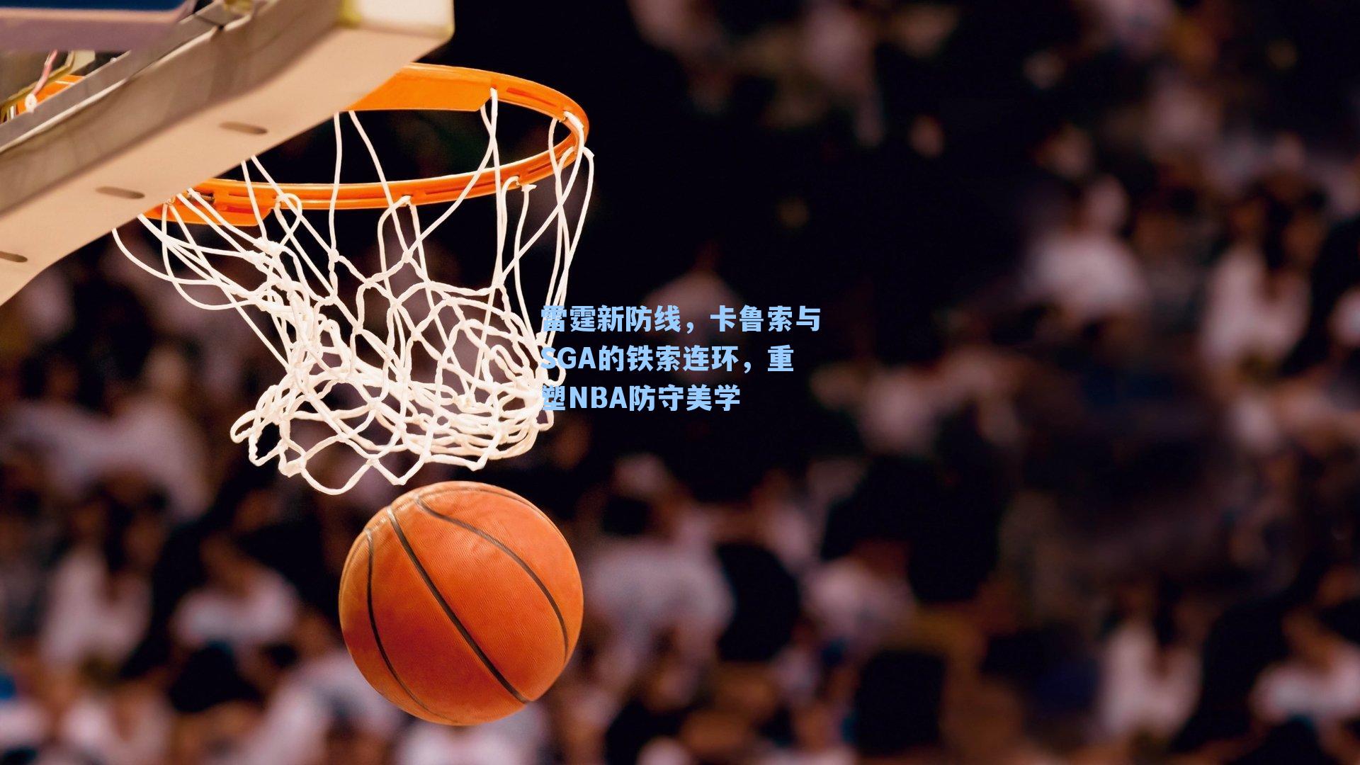 雷霆新防线,卡鲁索与SGA的铁索连环,重塑NBA防守美学