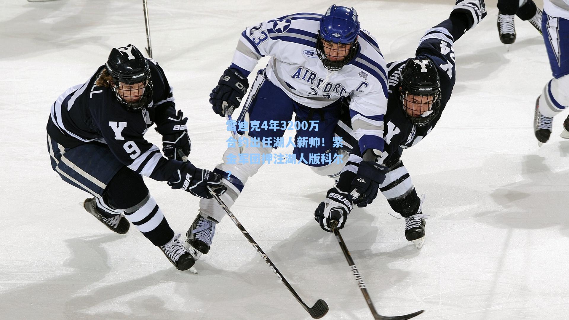 雷迪克4年3200万合约出任湖人新帅!紫金军团押注湖人版科尔?