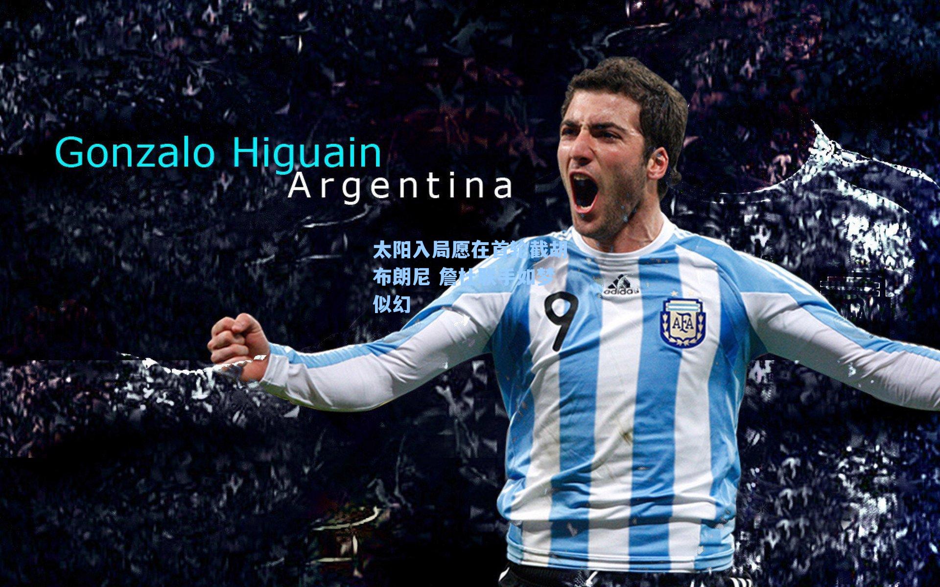 太阳入局愿在首轮截胡布朗尼 詹杜联手如梦似幻