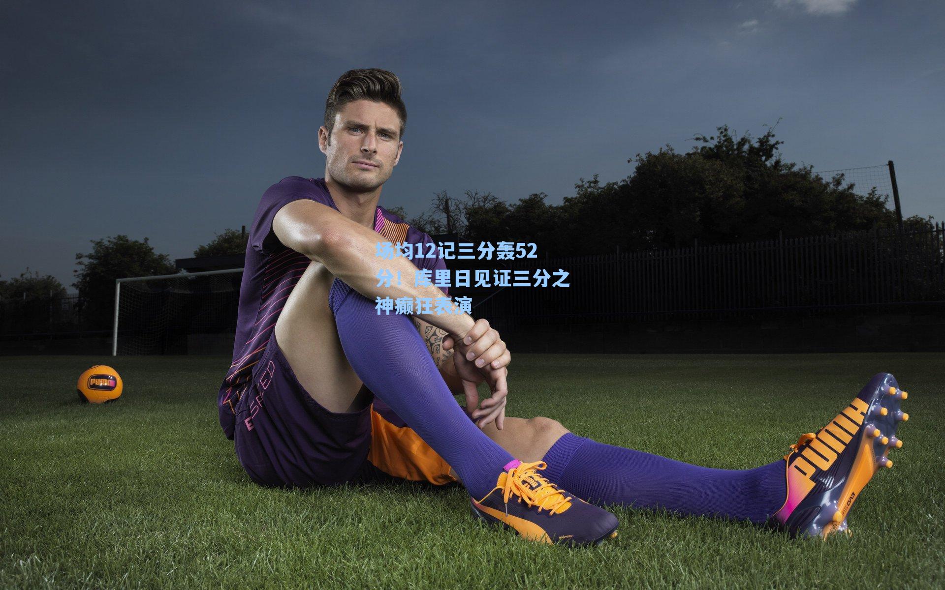 场均12记三分轰52分!库里日见证三分之神癫狂表演