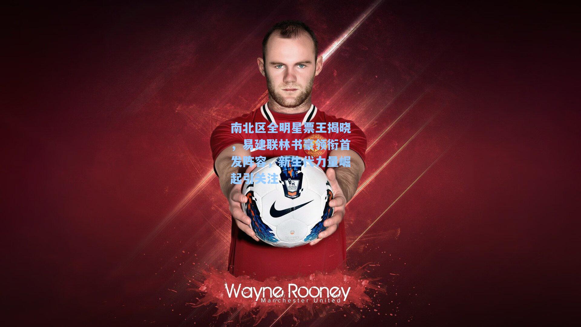 南北区全明星票王揭晓,易建联林书豪领衔首发阵容,新生代力量崛起引关注