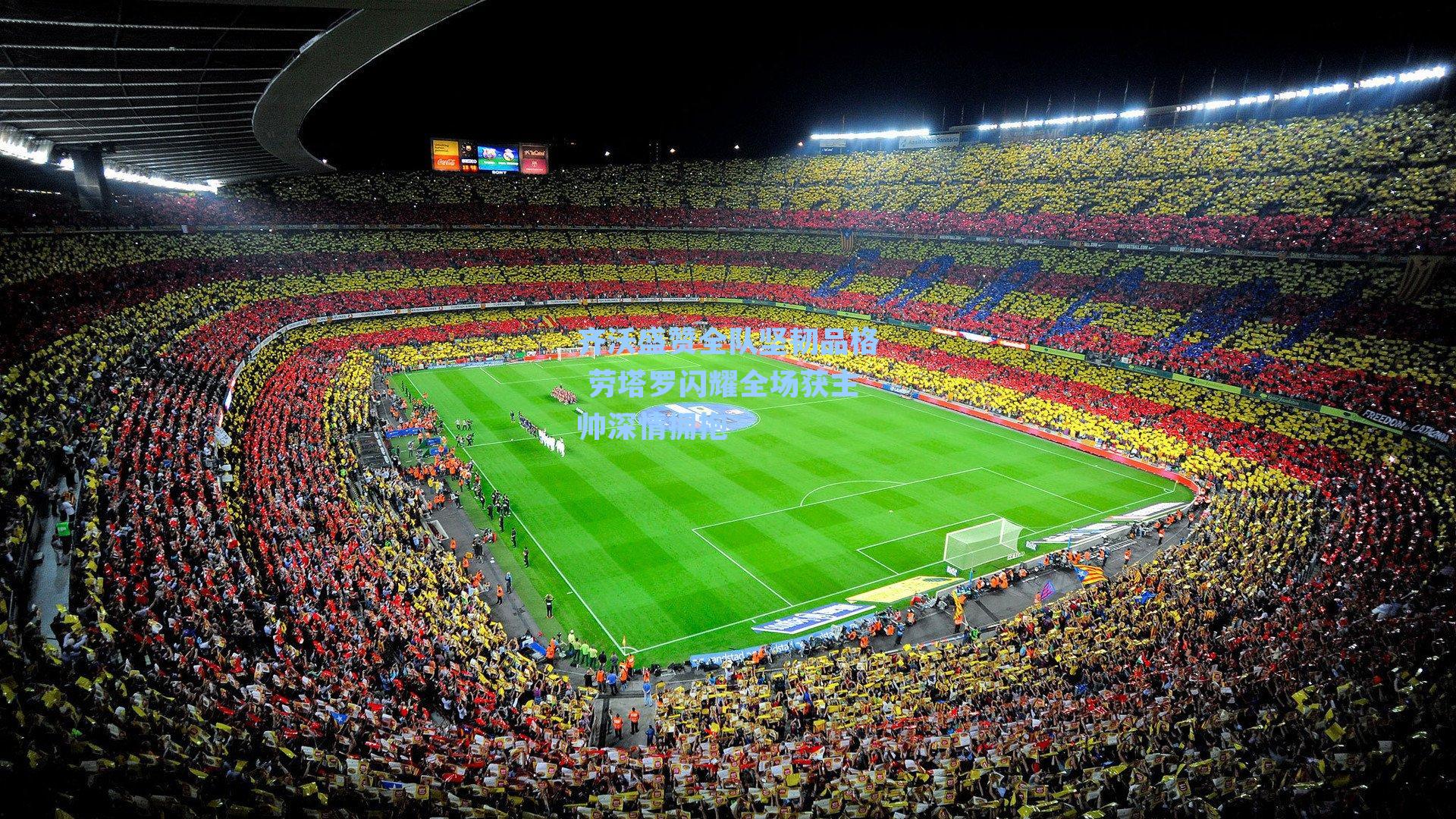 齐沃盛赞全队坚韧品格 劳塔罗闪耀全场获主帅深情拥抱