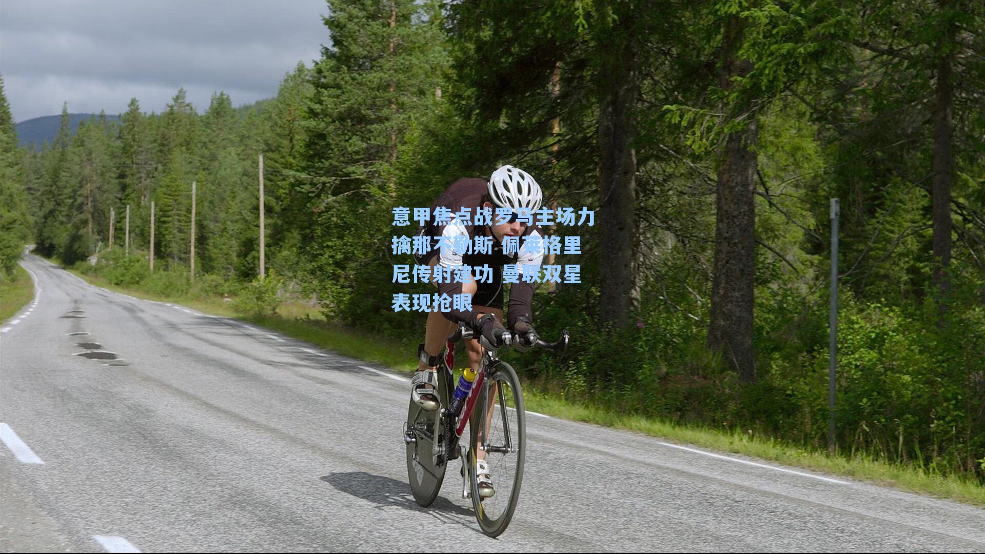 意甲焦点战罗马主场力擒那不勒斯 佩莱格里尼传射建功 曼联双星表现抢眼