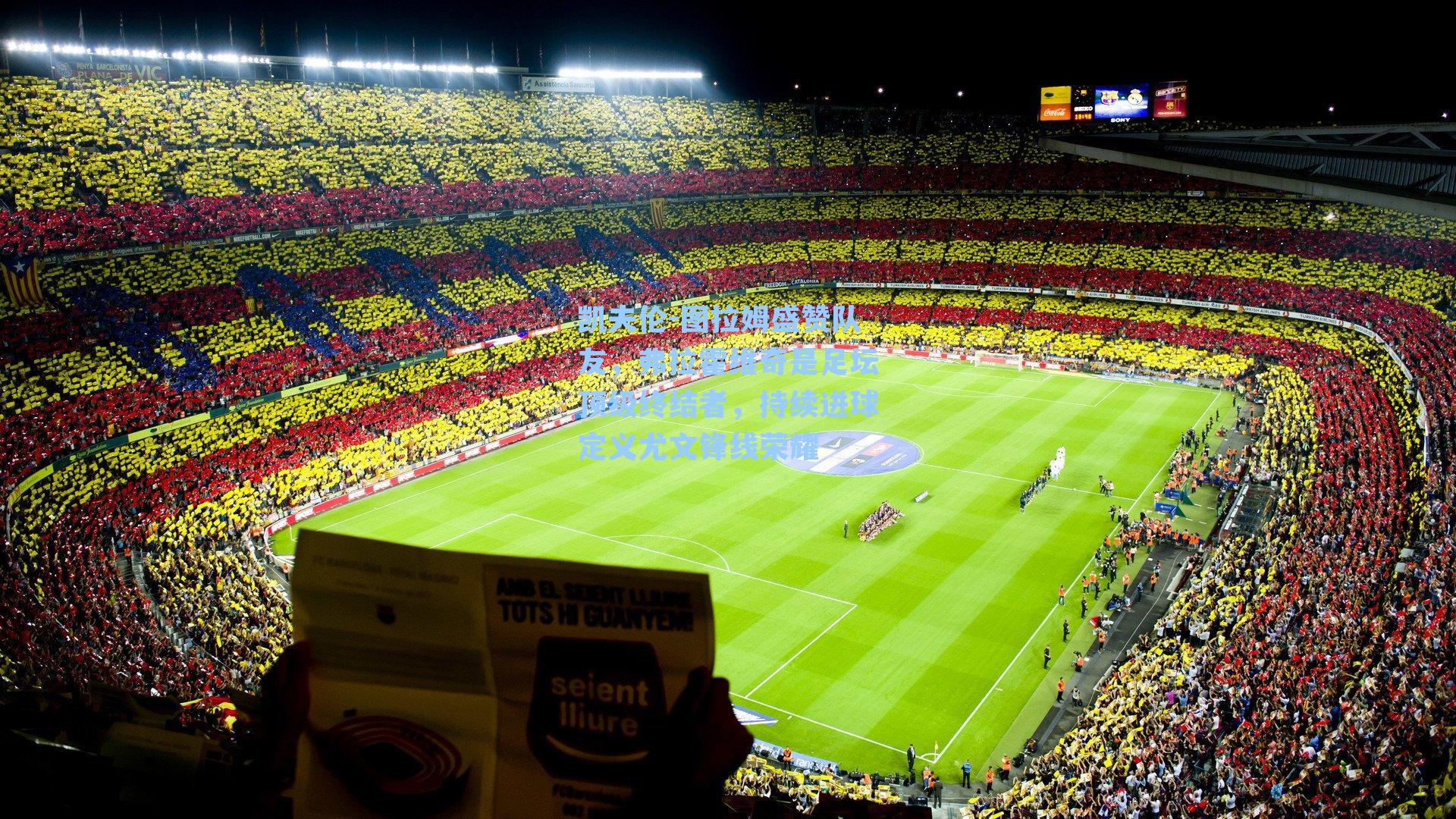 凯夫伦-图拉姆盛赞队友,弗拉霍维奇是足坛顶级终结者,持续进球定义尤文锋线荣耀