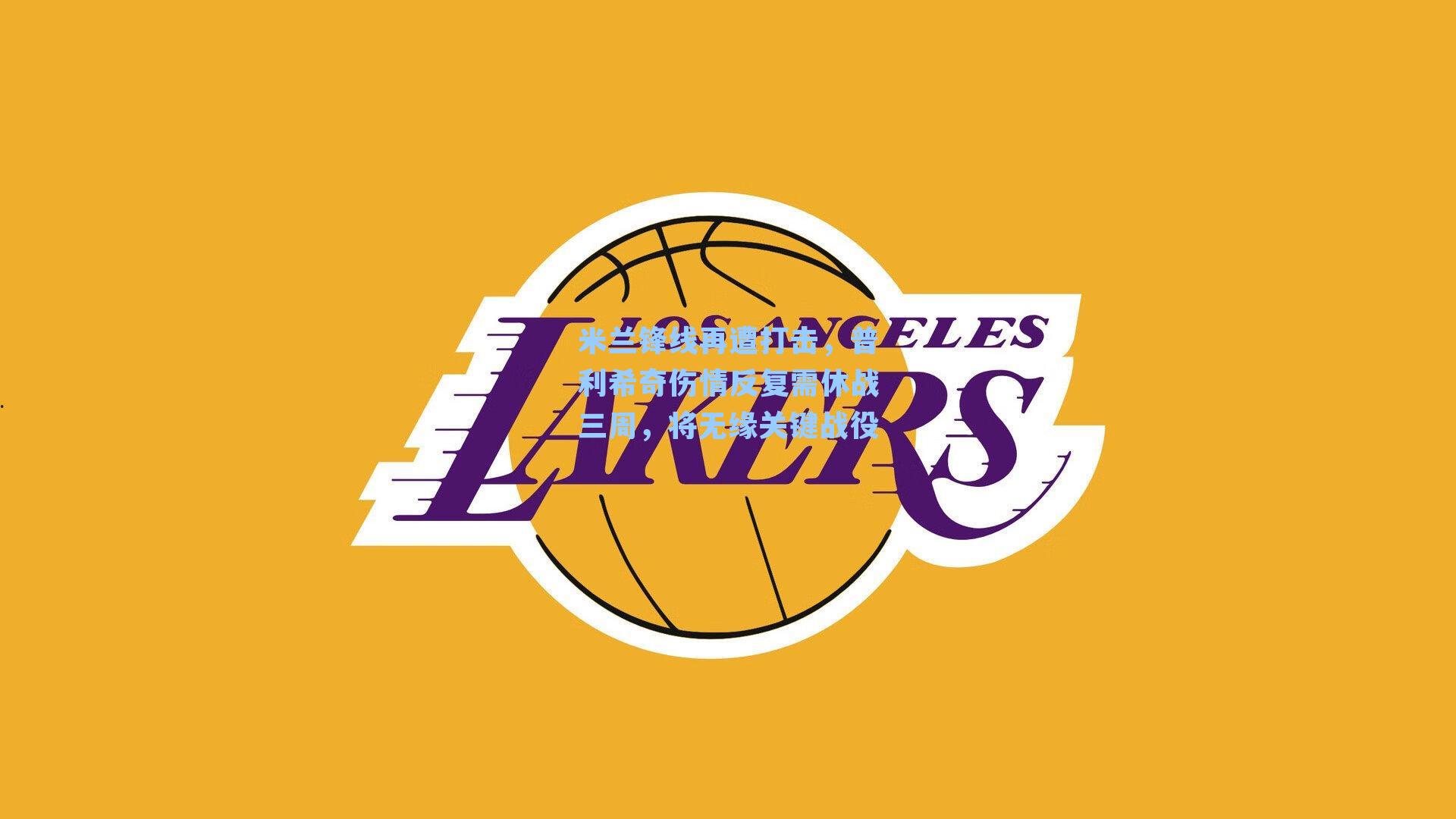 米兰锋线再遭打击,普利希奇伤情反复需休战三周,将无缘关键战役