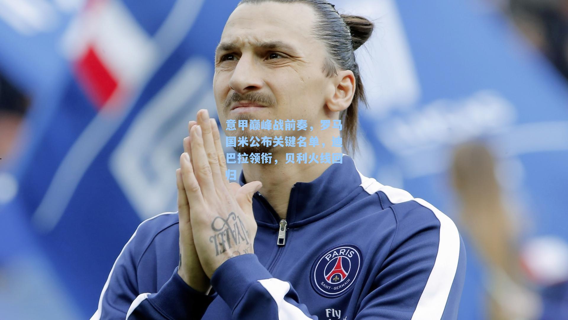 意甲巅峰战前奏,罗马国米公布关键名单,迪巴拉领衔,贝利火线回归