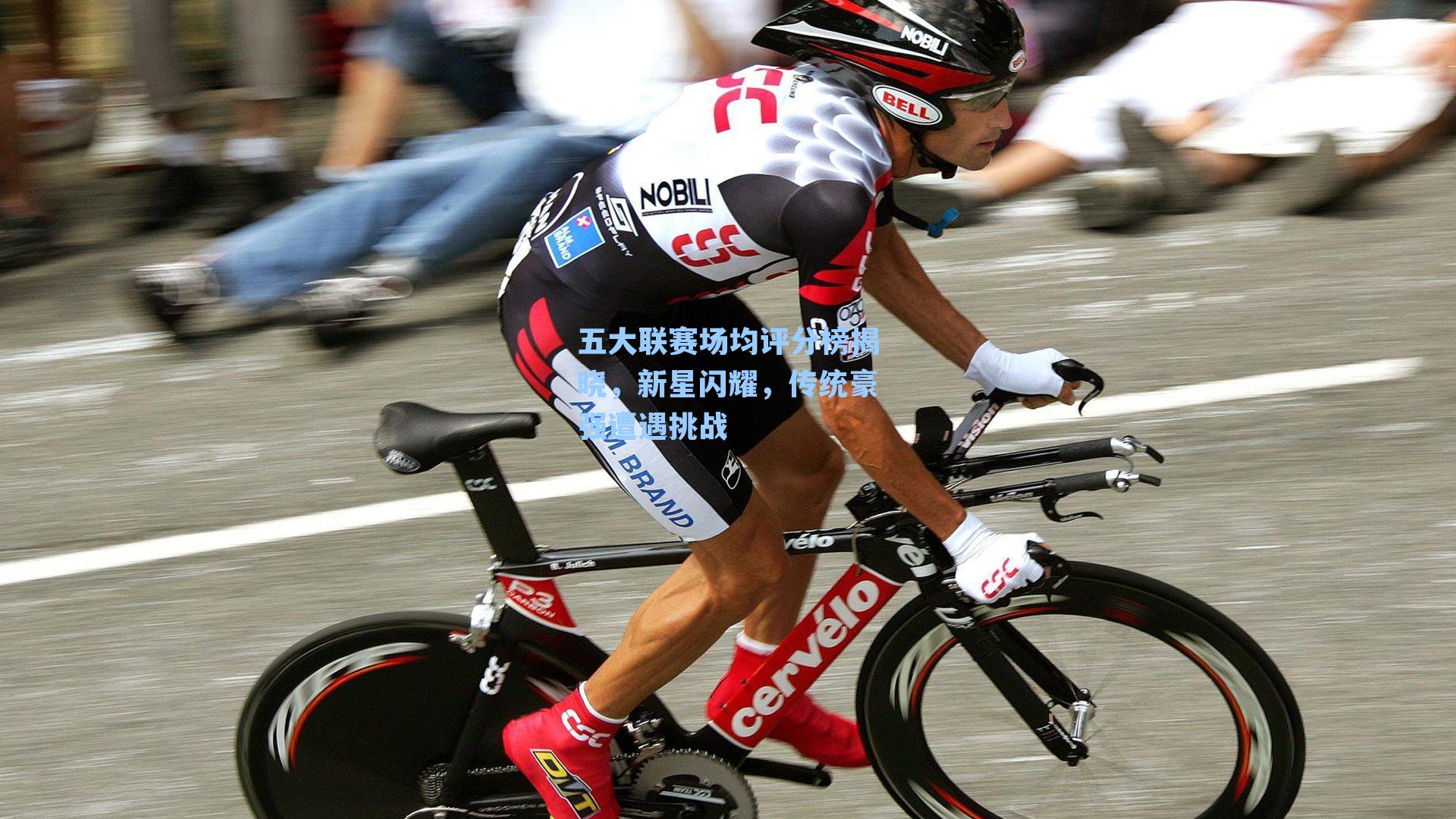 五大联赛场均评分榜揭晓，新星闪耀，传统豪强遭遇挑战