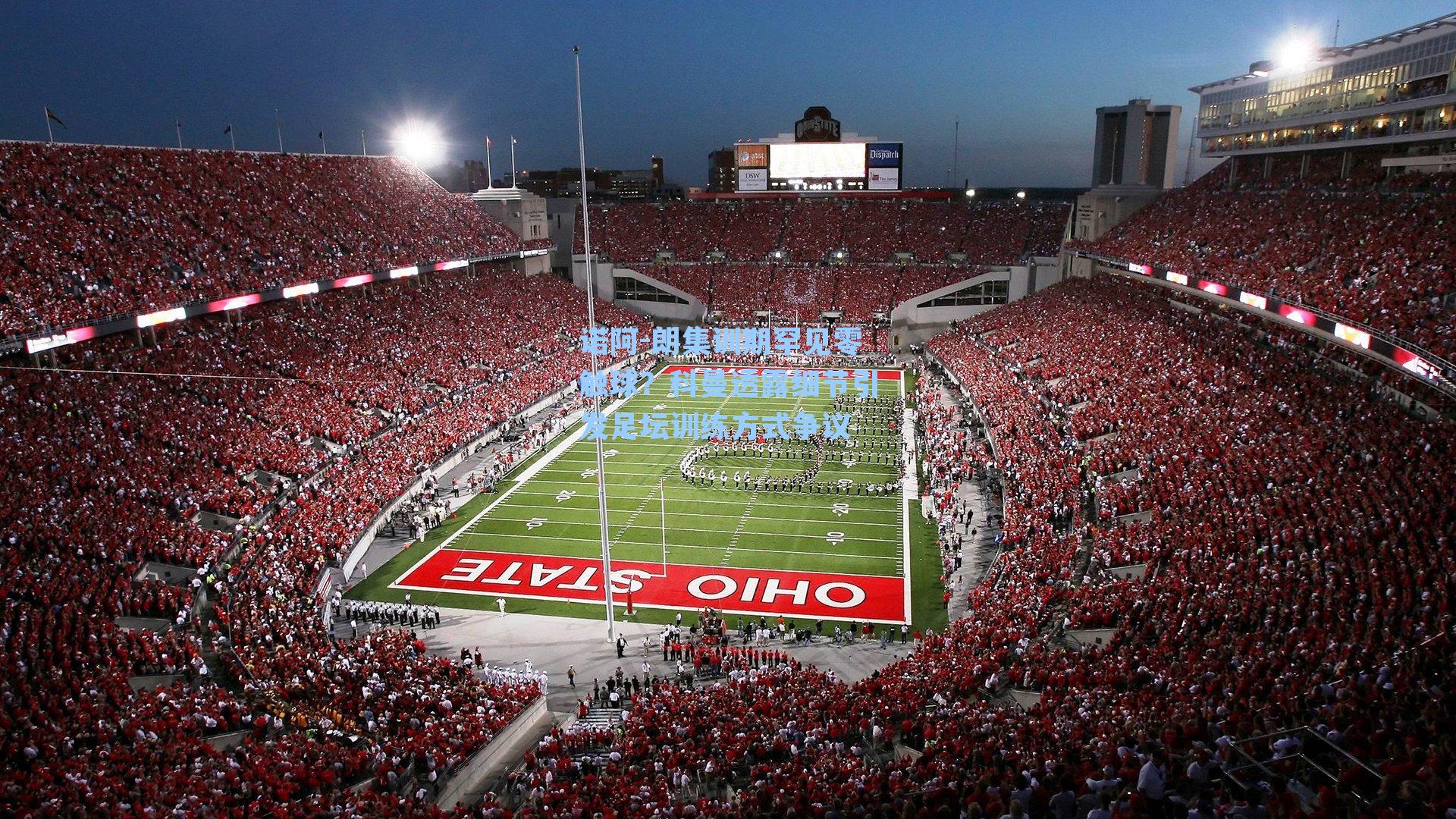 诺阿-朗集训期罕见零触球?科曼透露细节引发足坛训练方式争议