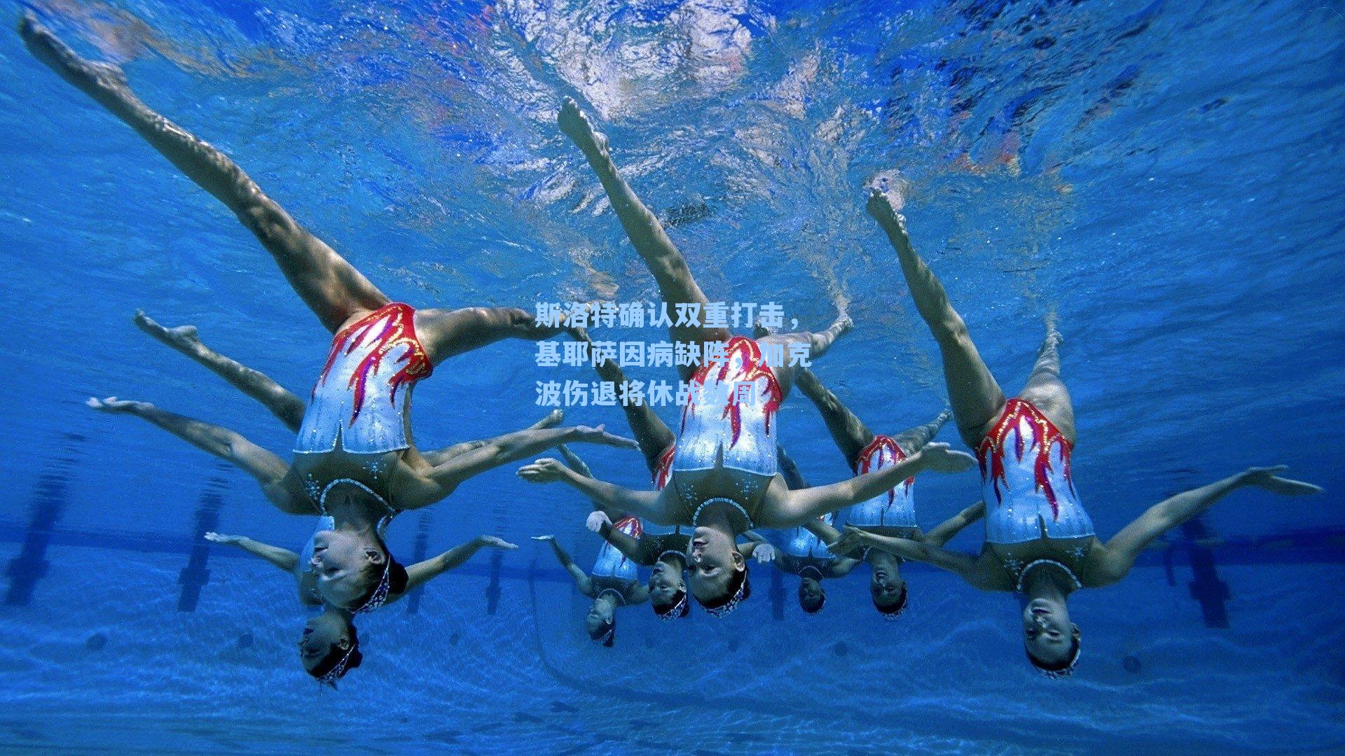 斯洛特确认双重打击,基耶萨因病缺阵,加克波伤退将休战数周