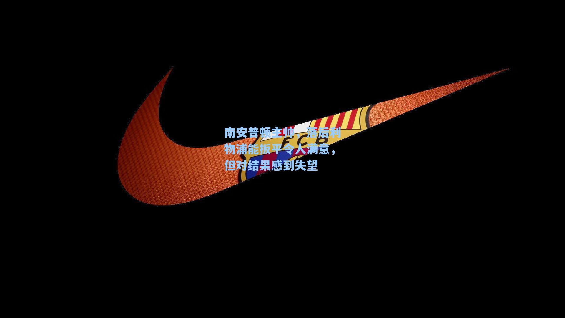 南安普顿主帅,落后利物浦能扳平令人满意,但对结果感到失望