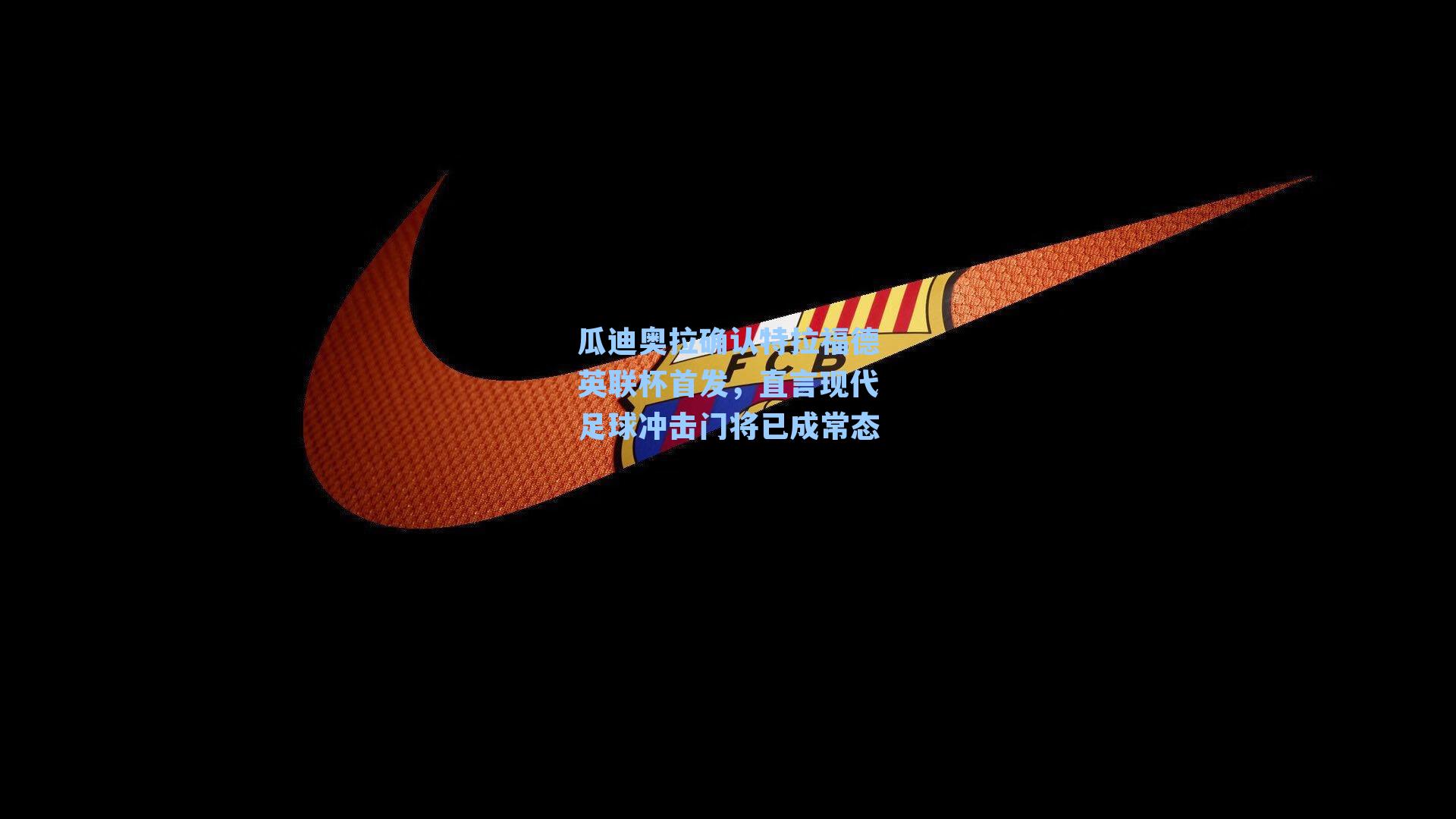 瓜迪奥拉确认特拉福德英联杯首发,直言现代足球冲击门将已成常态