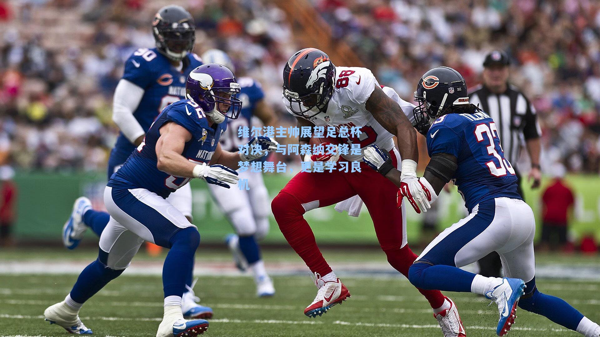 维尔港主帅展望足总杯对决,与阿森纳交锋是梦想舞台,更是学习良机