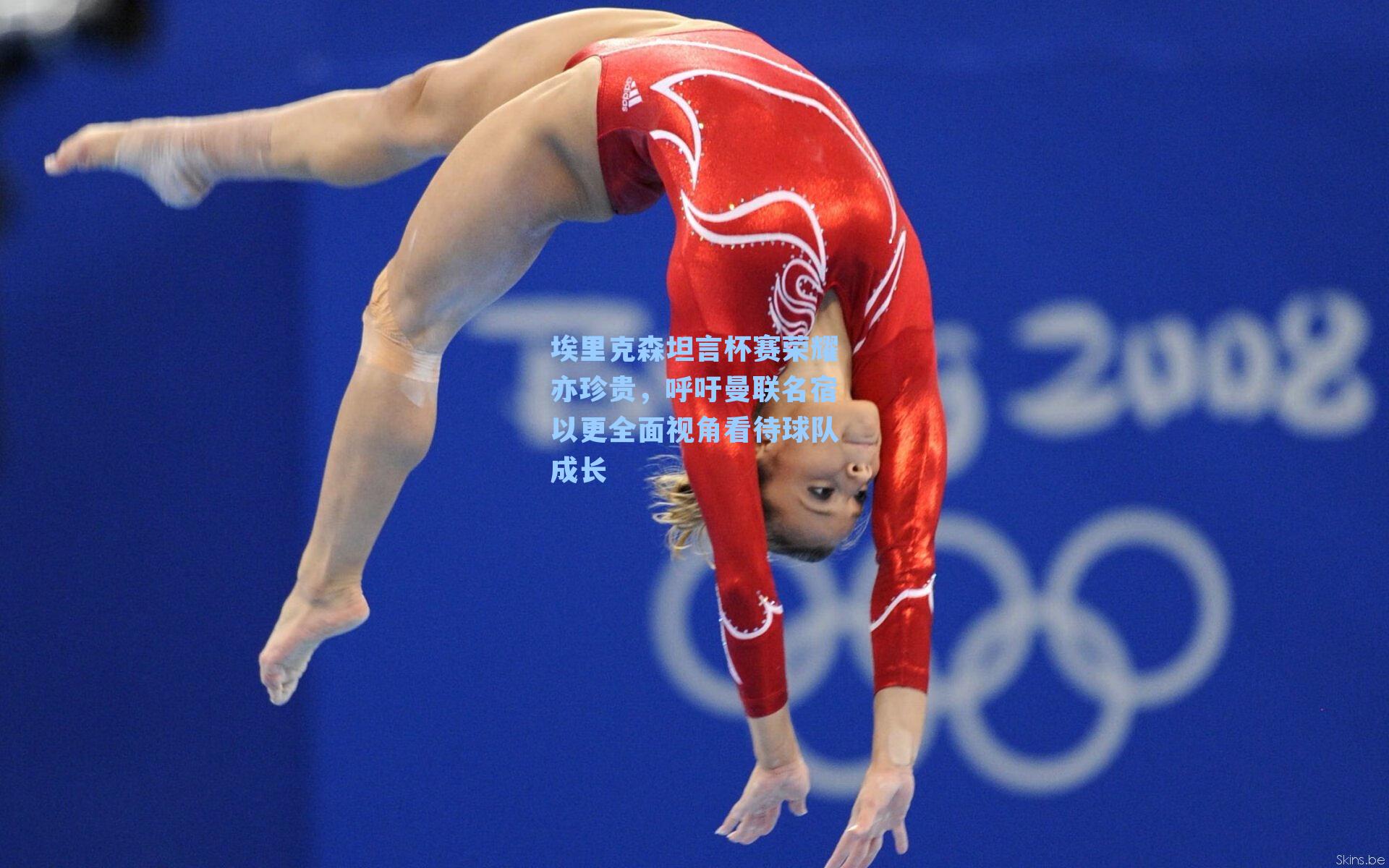 埃里克森坦言杯赛荣耀亦珍贵,呼吁曼联名宿以更全面视角看待球队成长